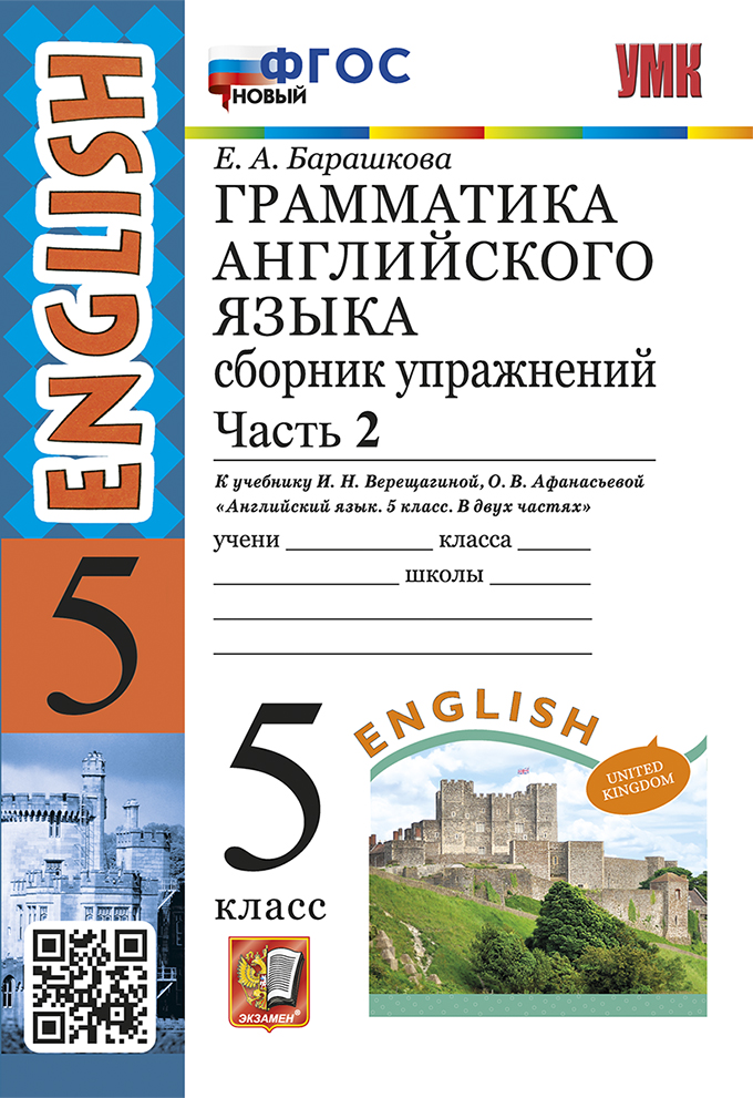 Английский язык. 5 класс. Грамматика. Сборник упражнений. Часть 2. К учебнику И.Н. Верещагиной, О.В. Афанасьевой Барашкова Е.А.