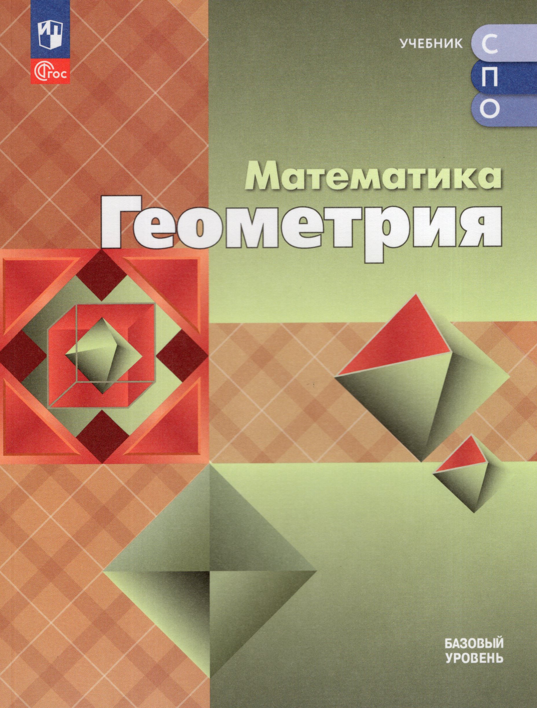 Математика. Геометрия. Учебное пособие для СПО. Базовый уровень Атанасян Л.С., Бутузов В.Ф., Кадомцев С.Б., Позняк Э.Г., Киселева Л.С.