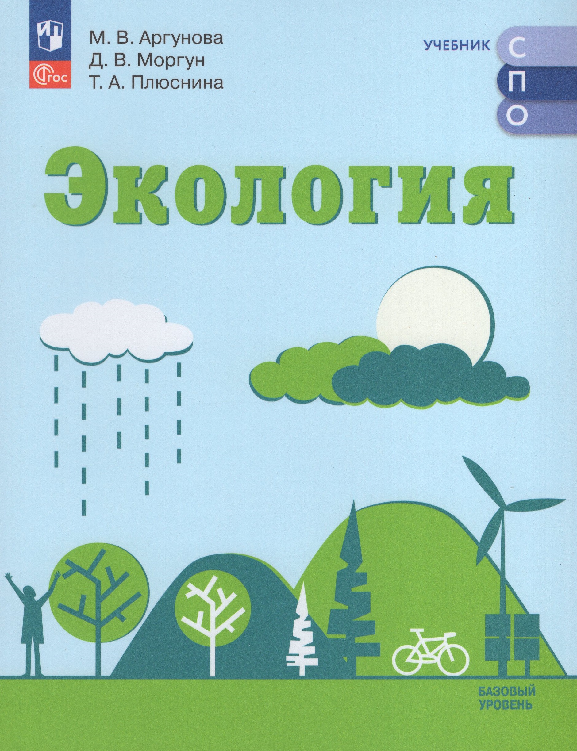 Экология. Базовый уровень. Учебное пособие для СПО Аргунова М.В., Моргун Д.В., Плюснина Т.А.