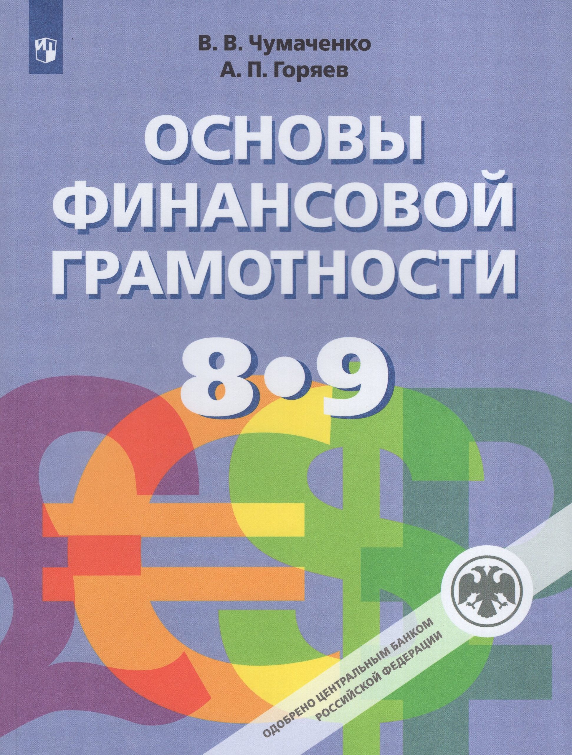 Основы финансовой грамотности. 8-9 классы. Учебник Чумаченко В.В., Горяев А.П.