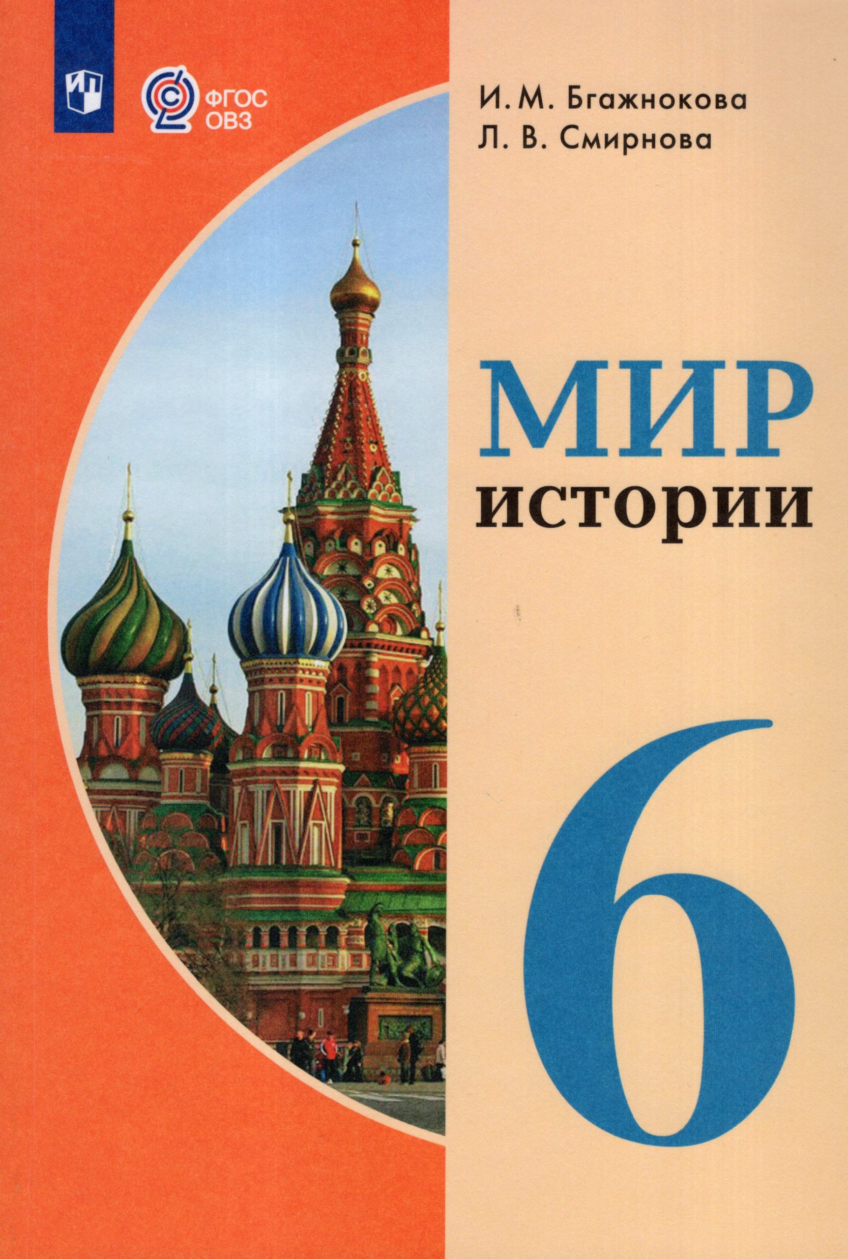 История. 6 класс. Учебник. Для обучающихся с интеллектуальными нарушениями Бгажнокова И.М., Смирнова Л.В.