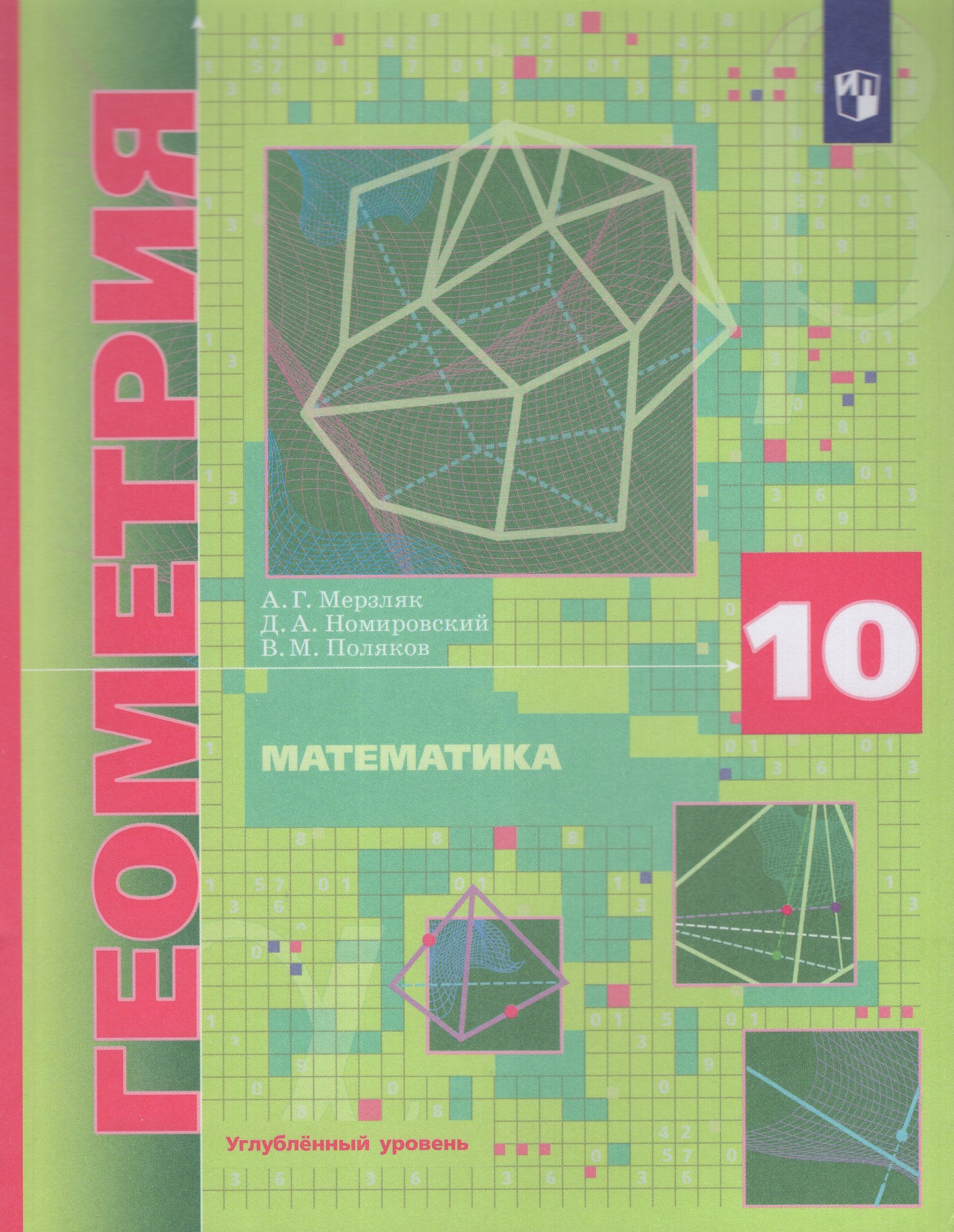 Математика. Геометрия. 10 класс. Учебник. Углубленный уровень Мерзляк А.Г., Номировский Д.А., Поляков В.М.