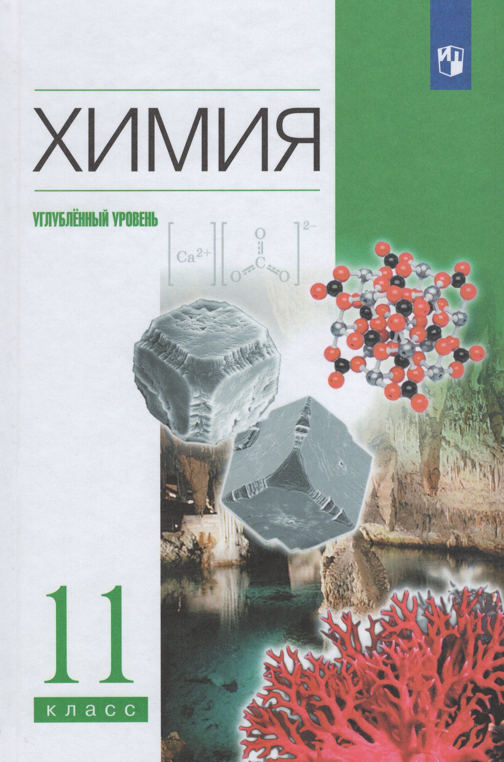 Химия. 11 класс. Углубленный уровень. Учебник Еремин В.В., Дроздов А.А., Лунин В.В., Кузьменко Н.Е.