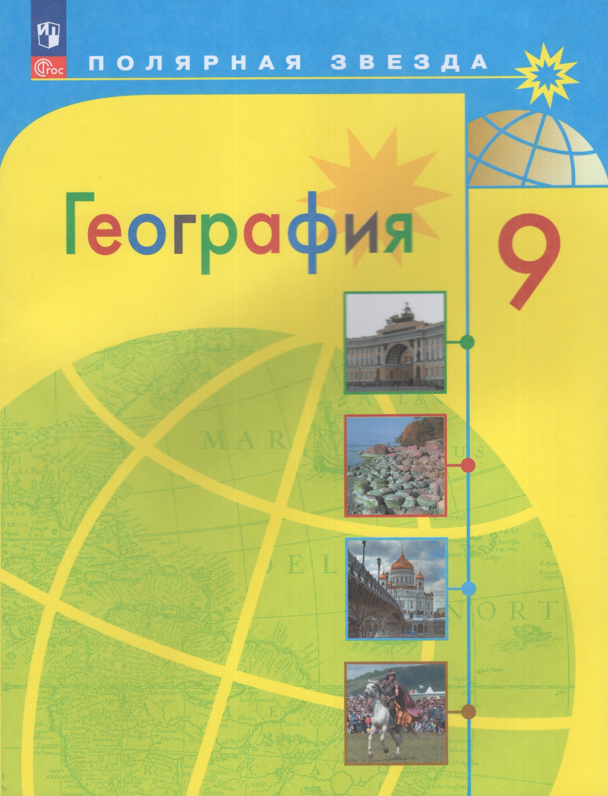 География. 9 класс. Учебник Алексеев А.И., Николина В.В., Липкина Е.К., Болысов С.И., Кузнецова Г.Ю.
