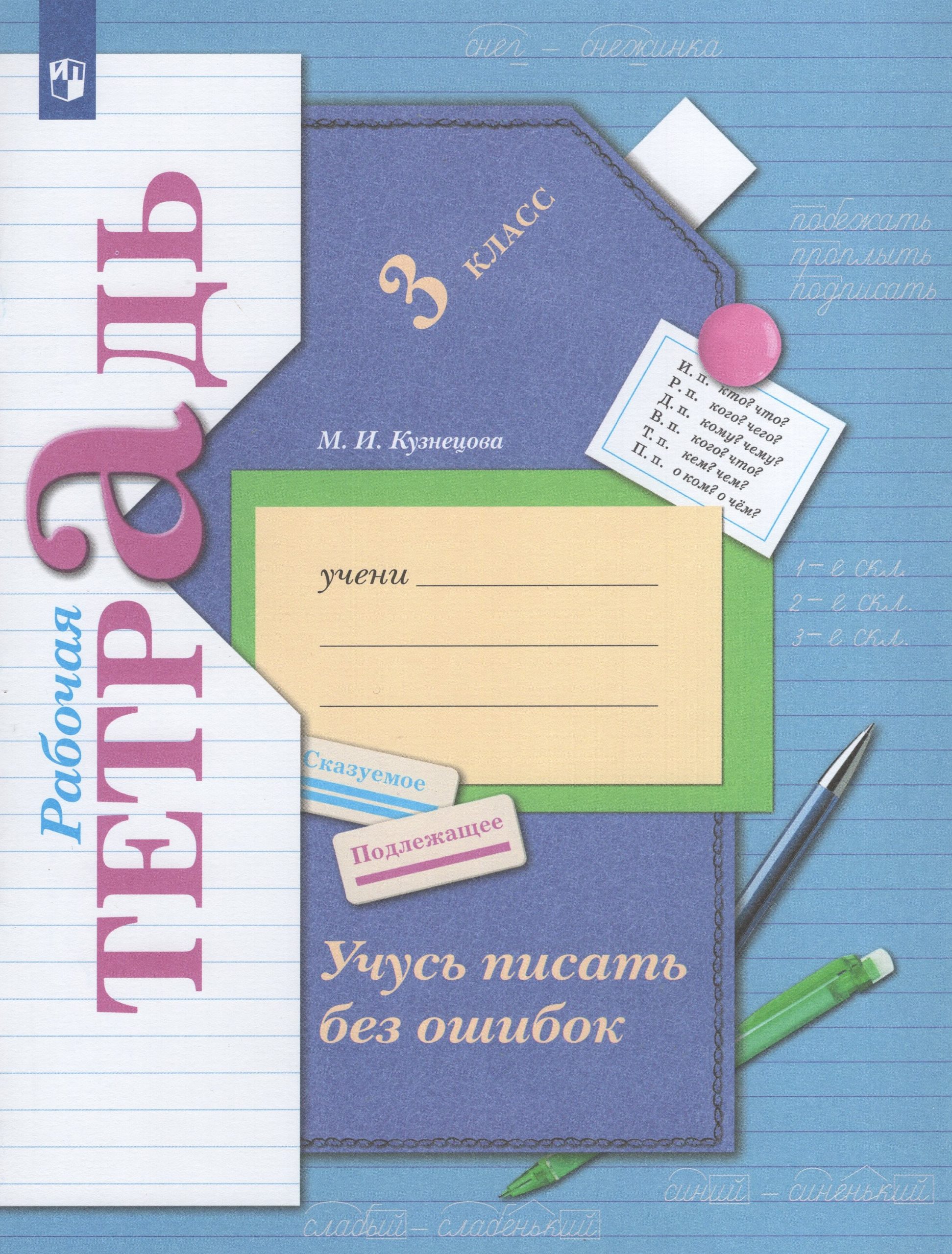 Учусь писать без ошибок. 3 класс. Рабочая тетрадь Кузнецова М.И.
