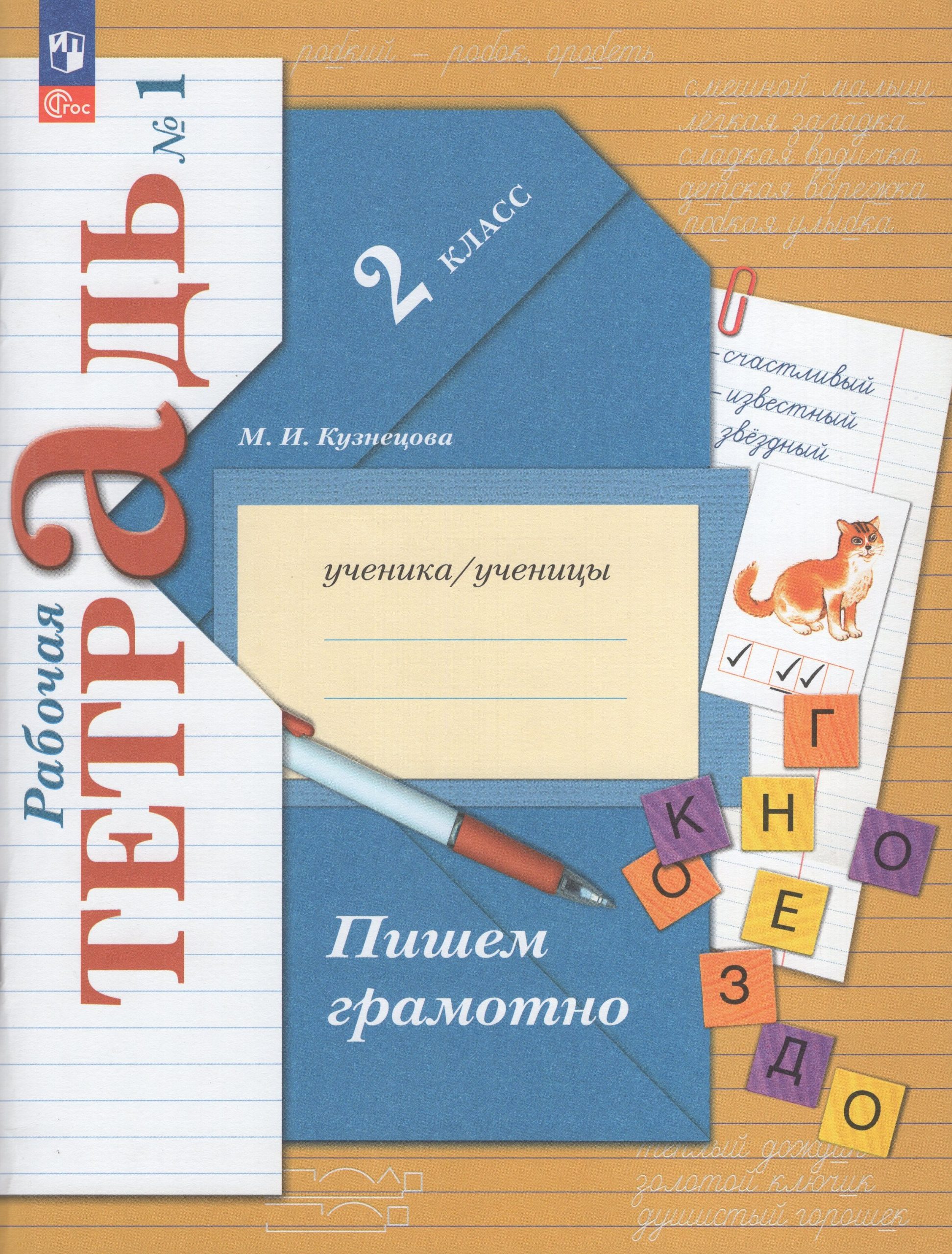 Русский язык. 2 класс. Пишем грамотно. Рабочая тетрадь. Часть 1 Кузнецова М.И.