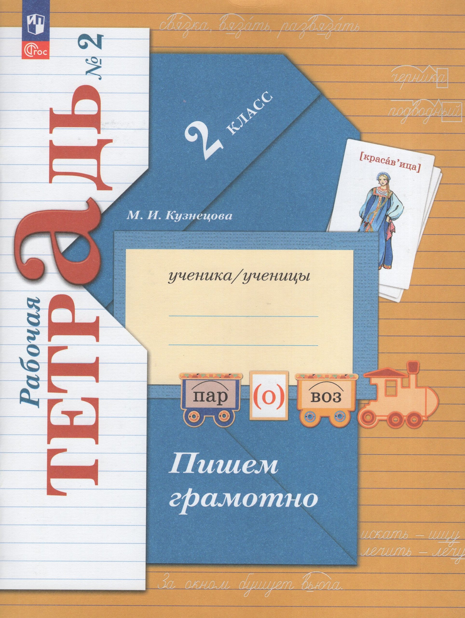 Русский язык. 2 класс. Пишем грамотно. Рабочая тетрадь. Часть 2 Кузнецова М.И.