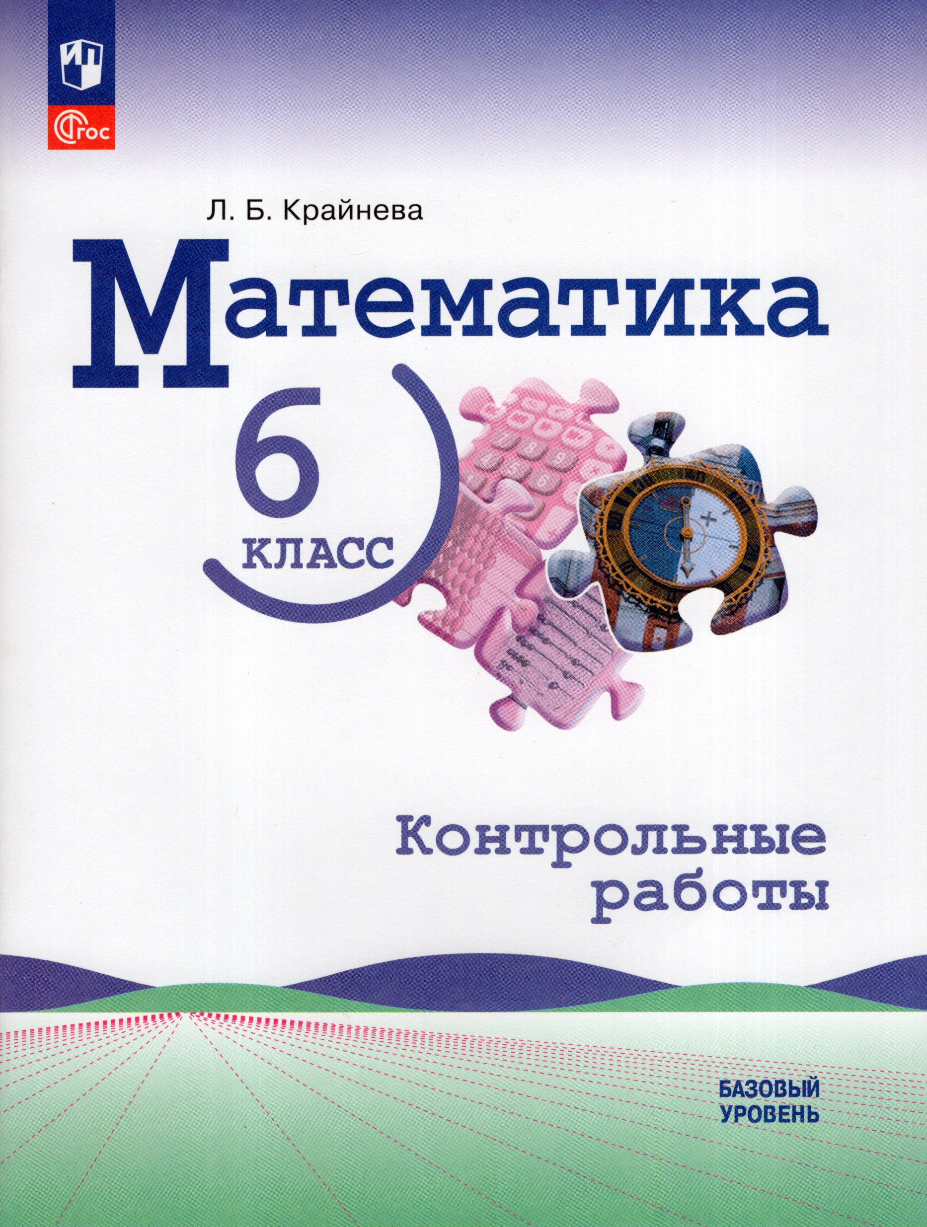 Математика. 6 класс. Контрольные работы. Базовый уровень. Учебное пособие Крайнева Л.Б.