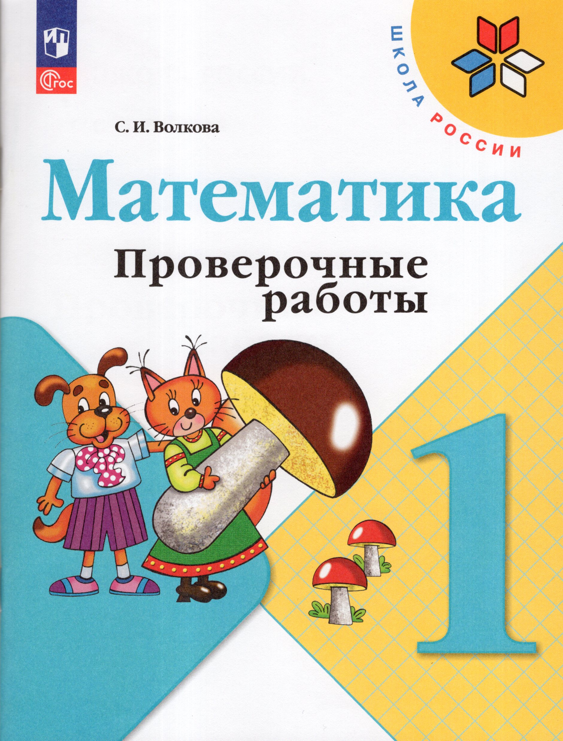 Математика. 1 класс. Проверочные работы Волкова С.И.