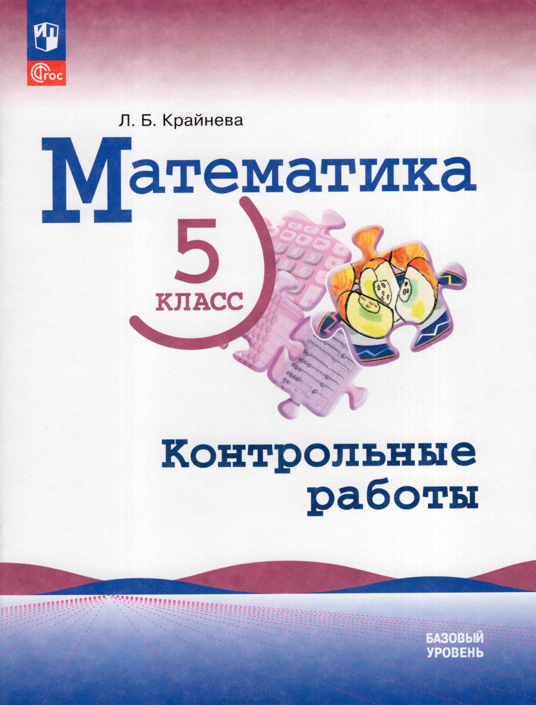 Математика. 5 класс. Контрольные работы. Базовый уровень. Учебное пособие Крайнева Л.Б.