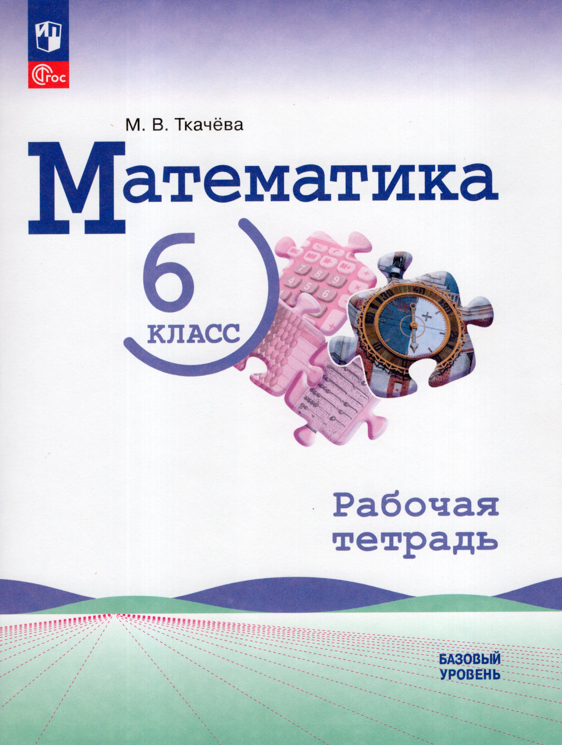Математика. 6 класс. Рабочая тетрадь. Базовый уровень Ткачева М.В.