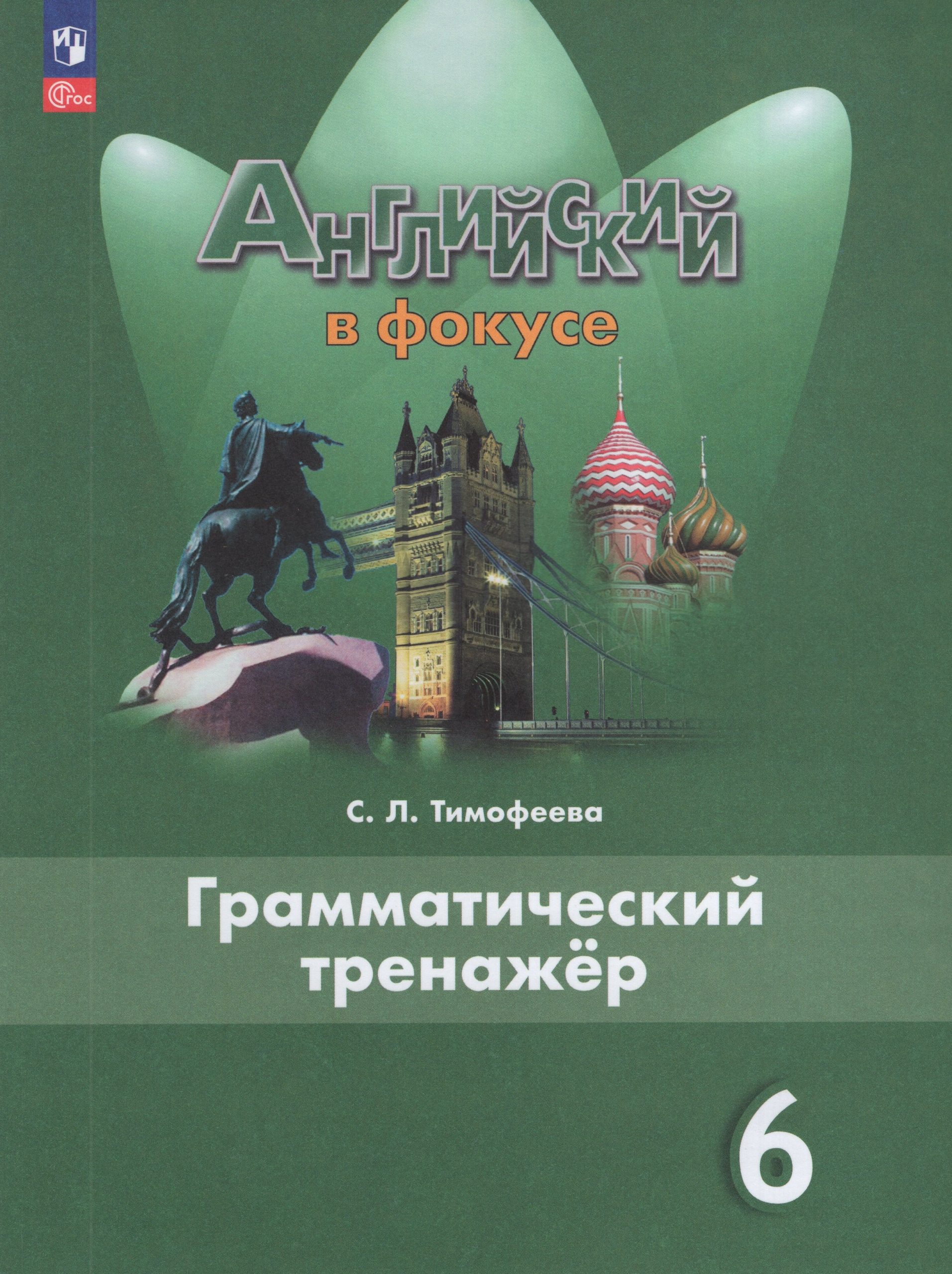 Английский язык. 6 класс. Грамматический тренажер Тимофеева С.Л.
