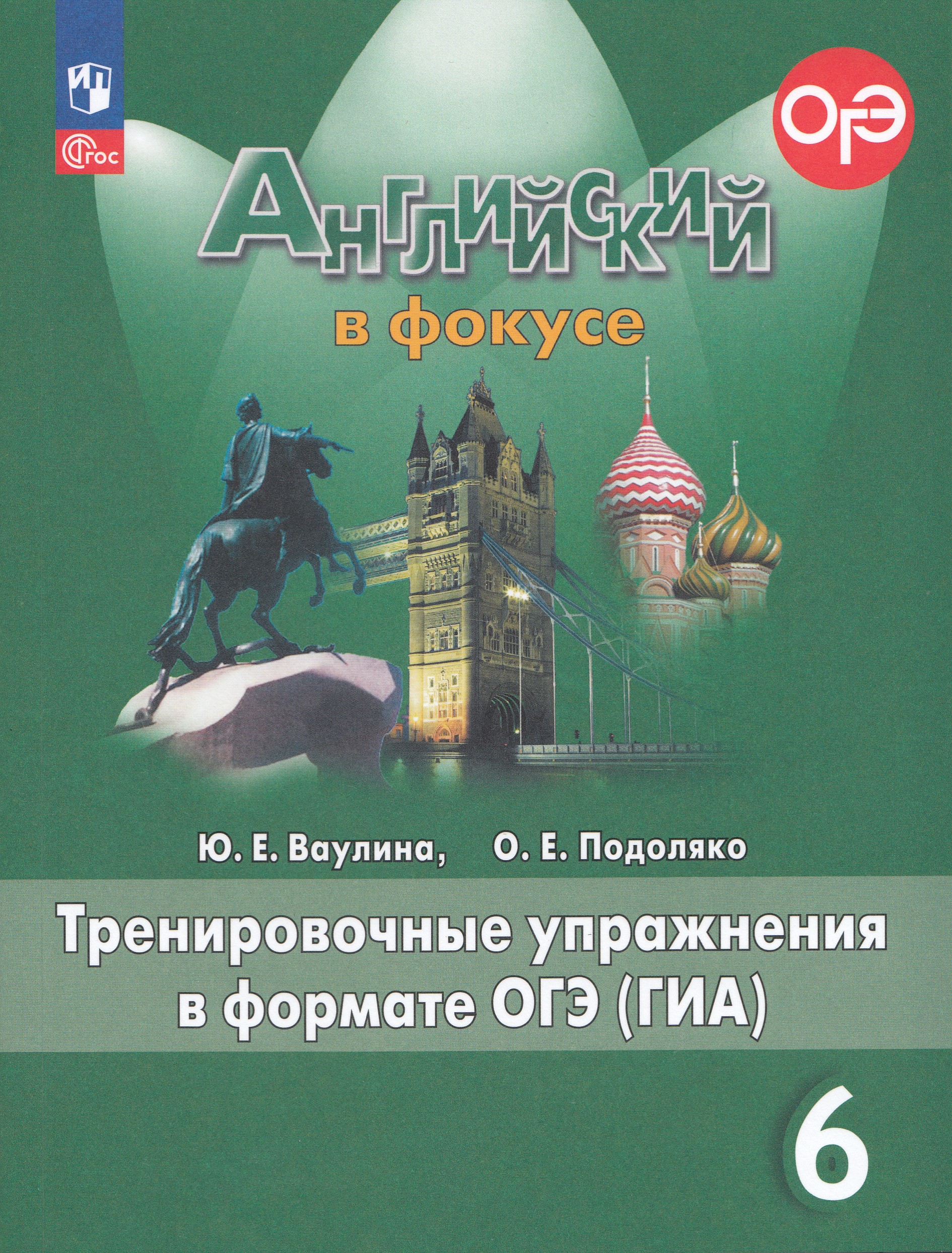 Английский язык. 6 класс. Тренировочные упражнения в формате ОГЭ (ГИА) Ваулина Ю.Е., Подоляко О.Е.
