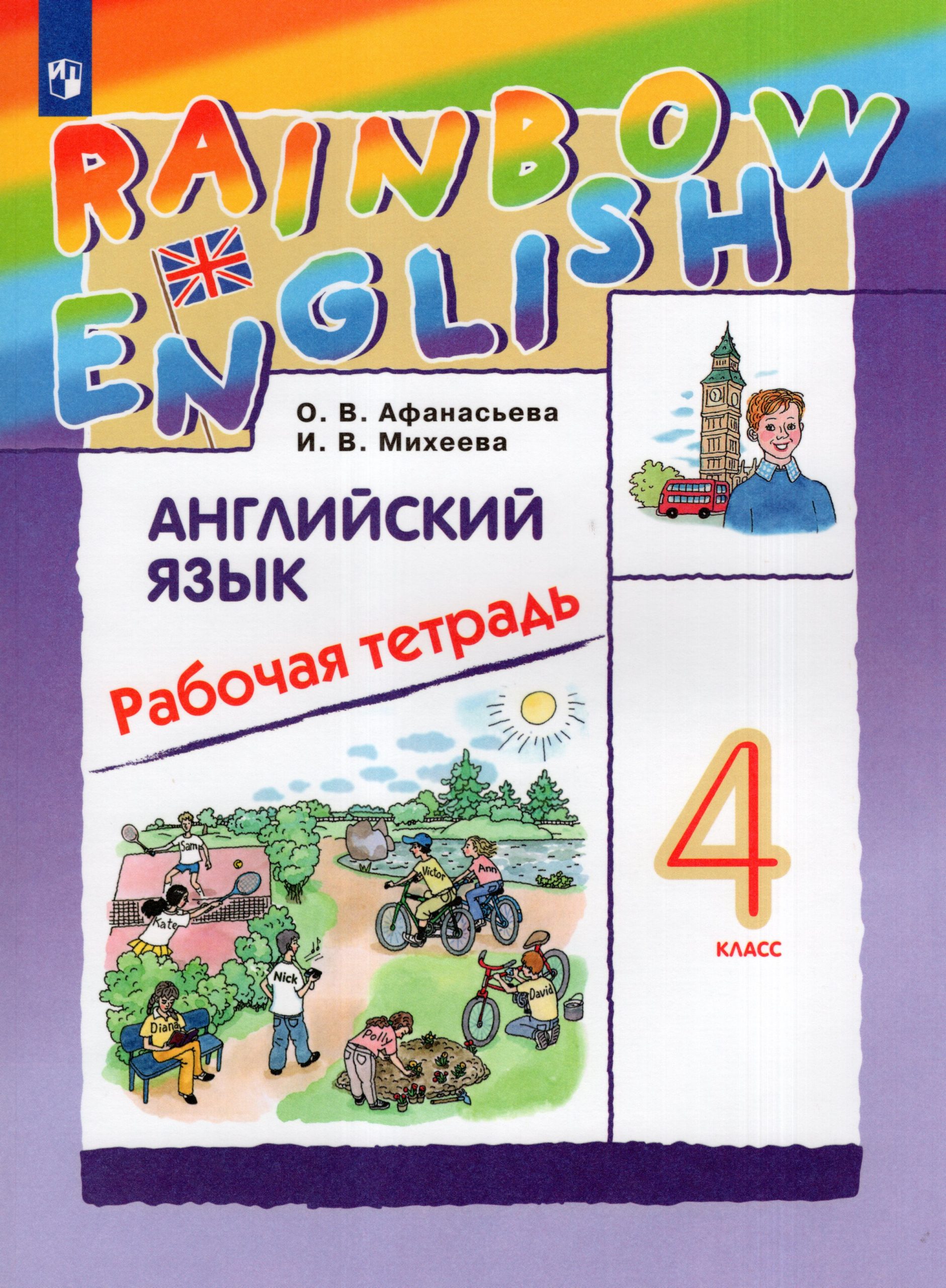 Английский язык. Rainbow English. 4 класс. Рабочая тетрадь Афанасьева О.В., Михеева И.В.