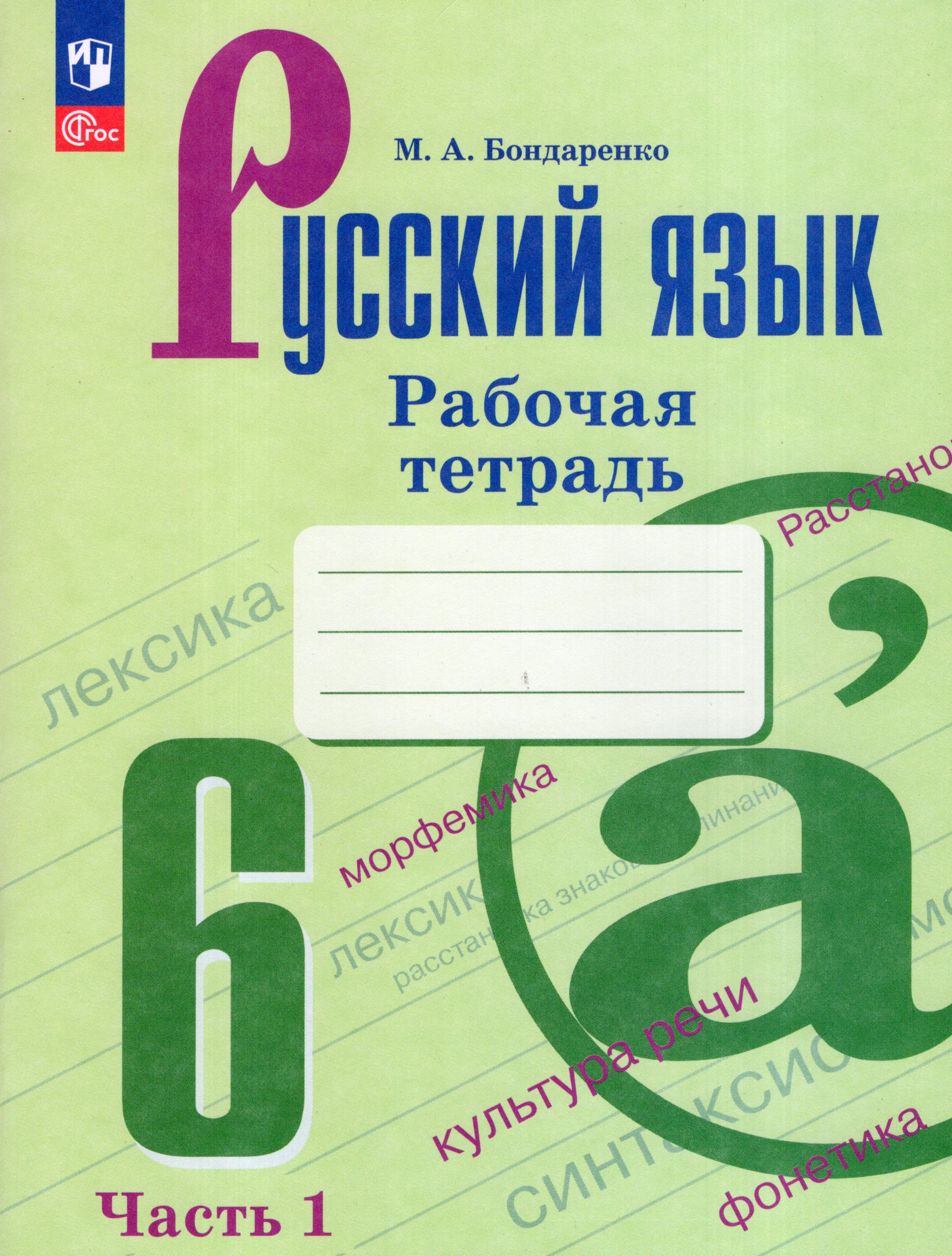 Русский язык. 6 класс. Рабочая тетрадь. Часть 1 Бондаренко М.А.