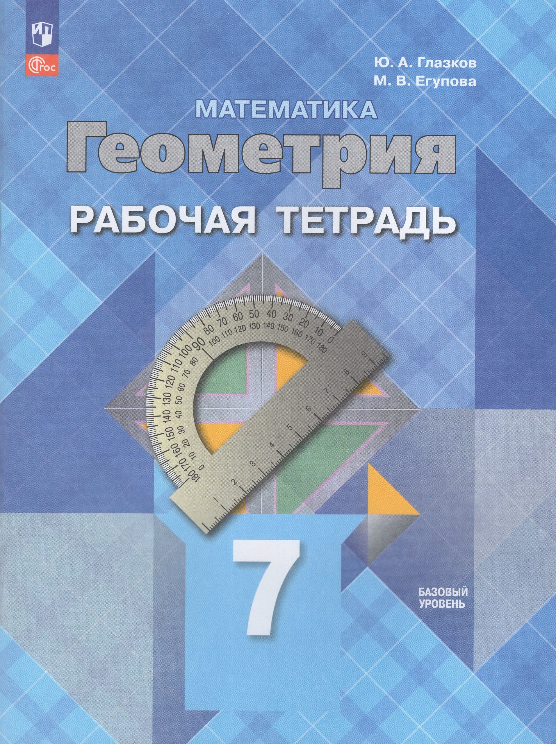 Математика. Геометрия. 7 класс. Базовый уровень. Рабочая тетрадь Глазков Ю.А., Егупова М.В.