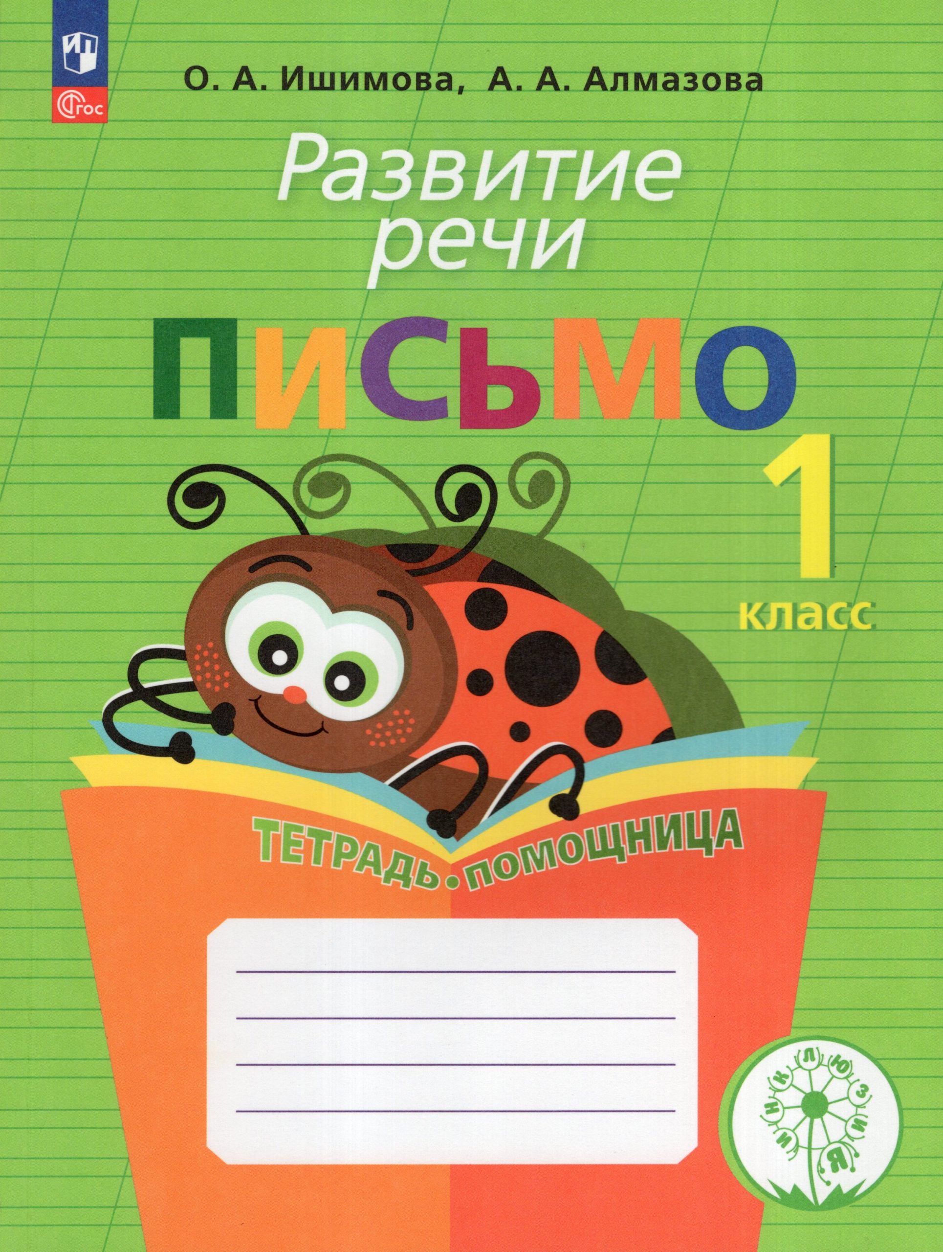 Развитие речи. Письмо.1 класс.Тетрадь-помощница Ишимова О.А., Алмазова А.А.