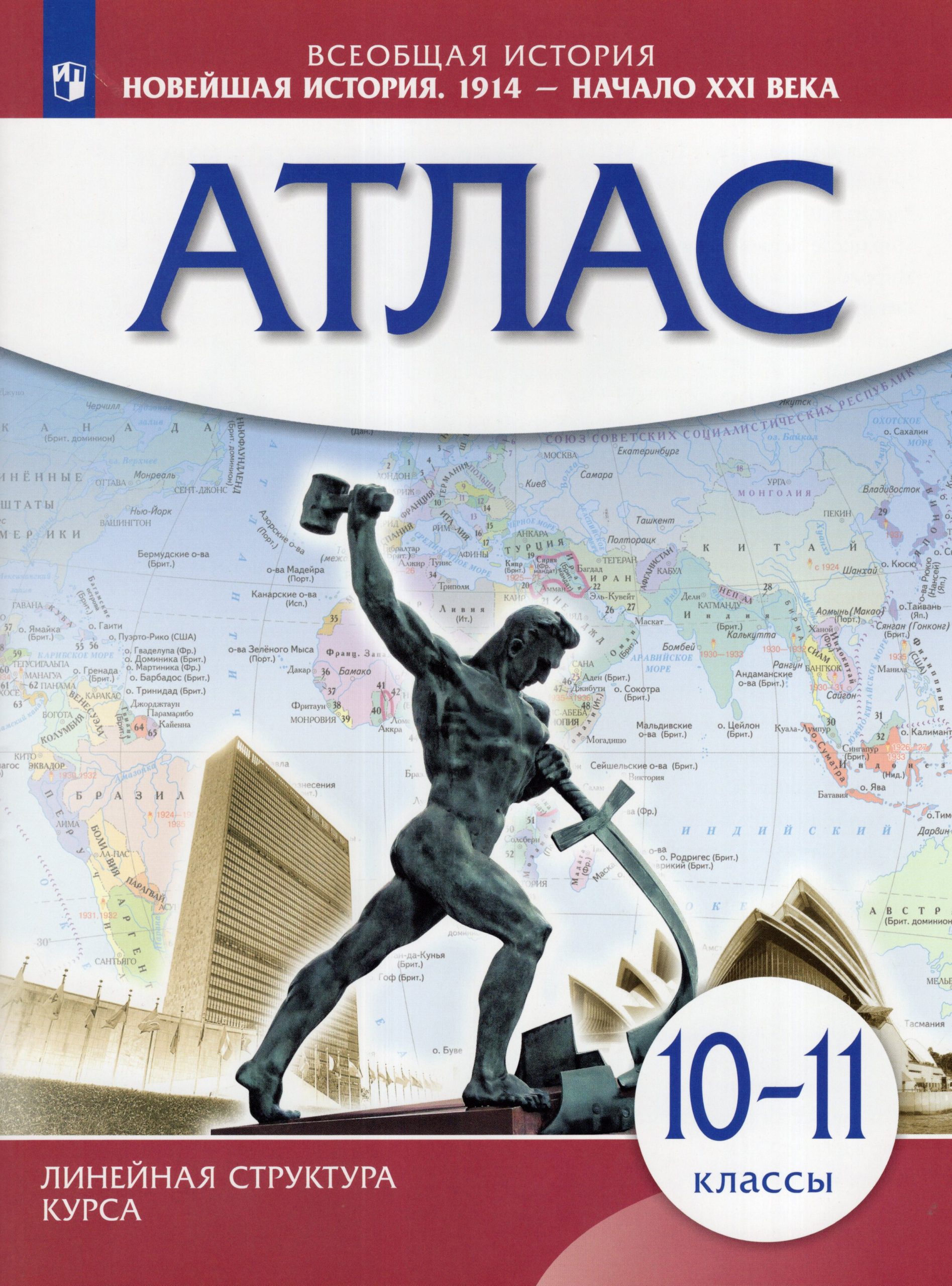 Всеобщая история. Новейшая история. 1914 г.- начало ХХI в. 10-11 классы. Атлас Автор не указан