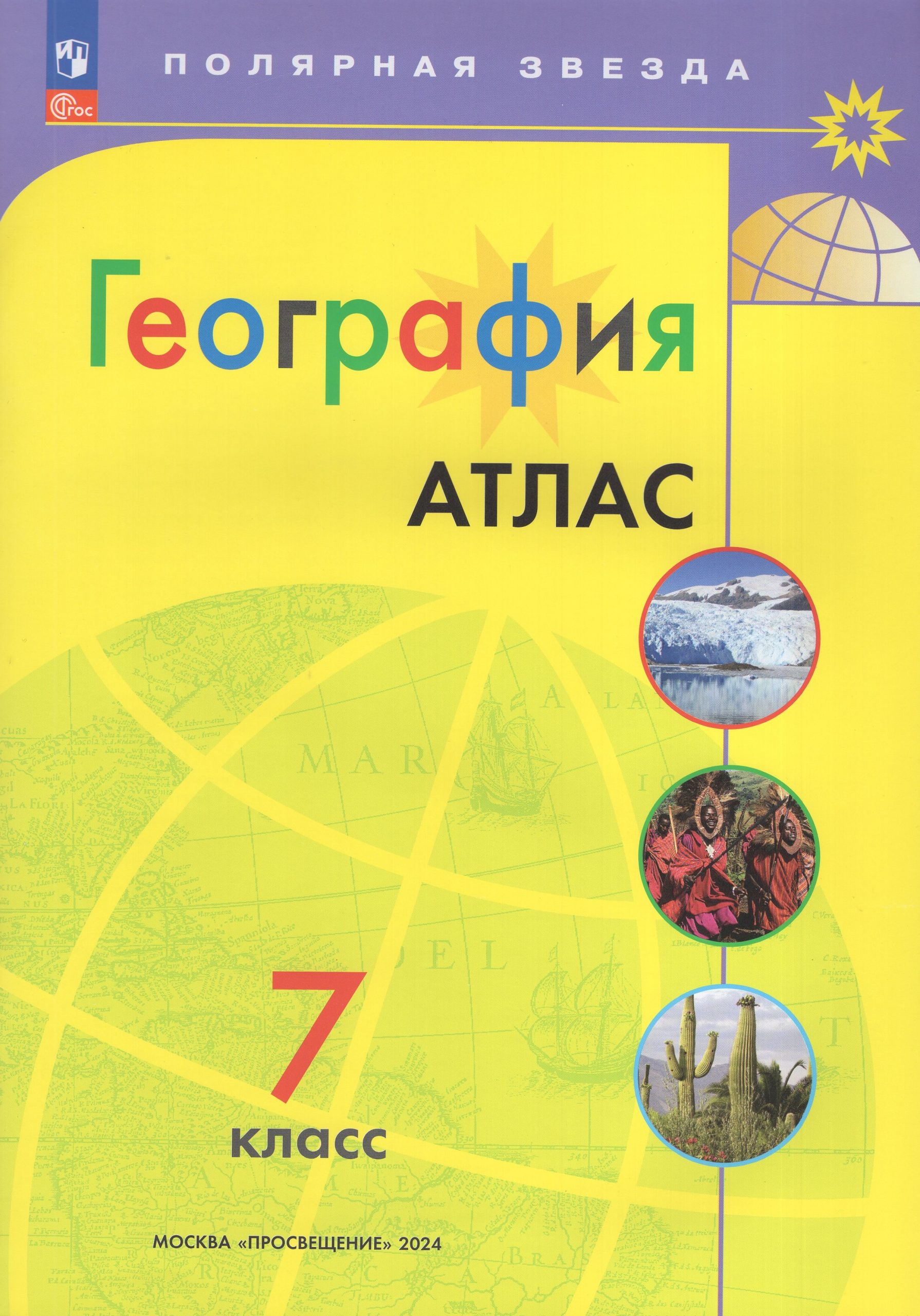 География. 7 класс. Атлас Автор не указан