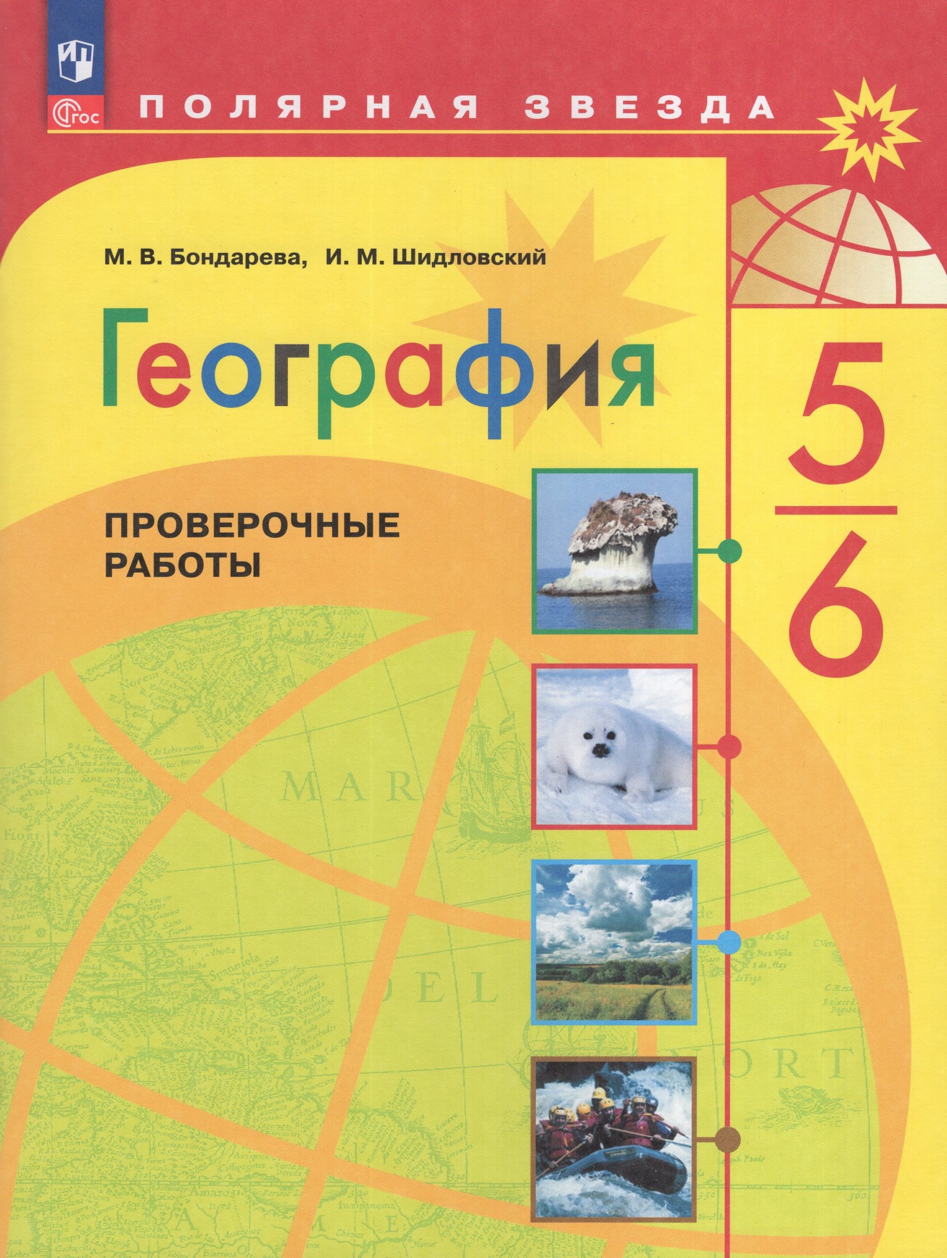 География. 5-6 классы. Проверочные работы Бондарева М.В., Шидловский И.М.