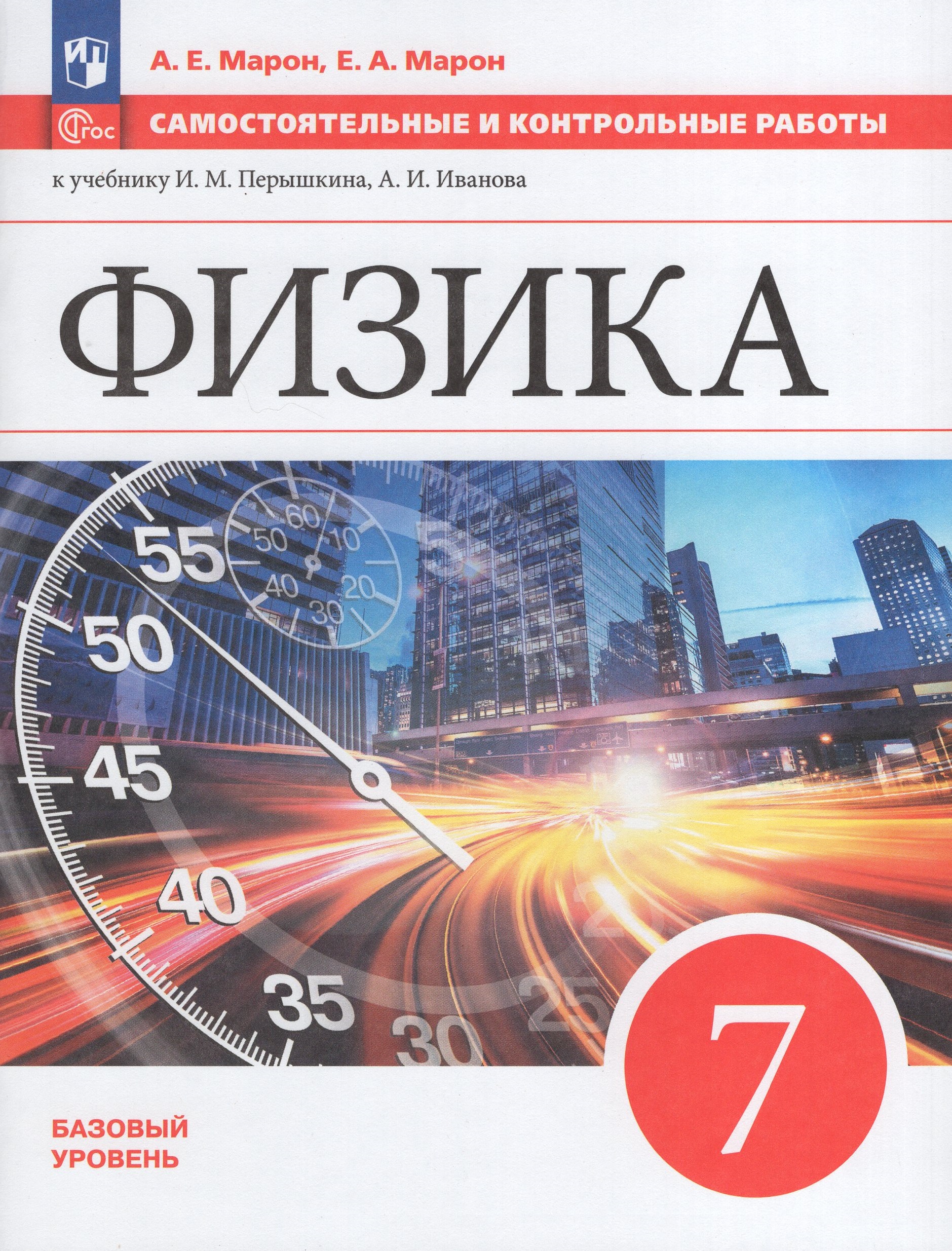 Физика. 7 класс. Самостоятельные и контрольные работы. Базовый уровень Марон А.Е., Марон Е.А.