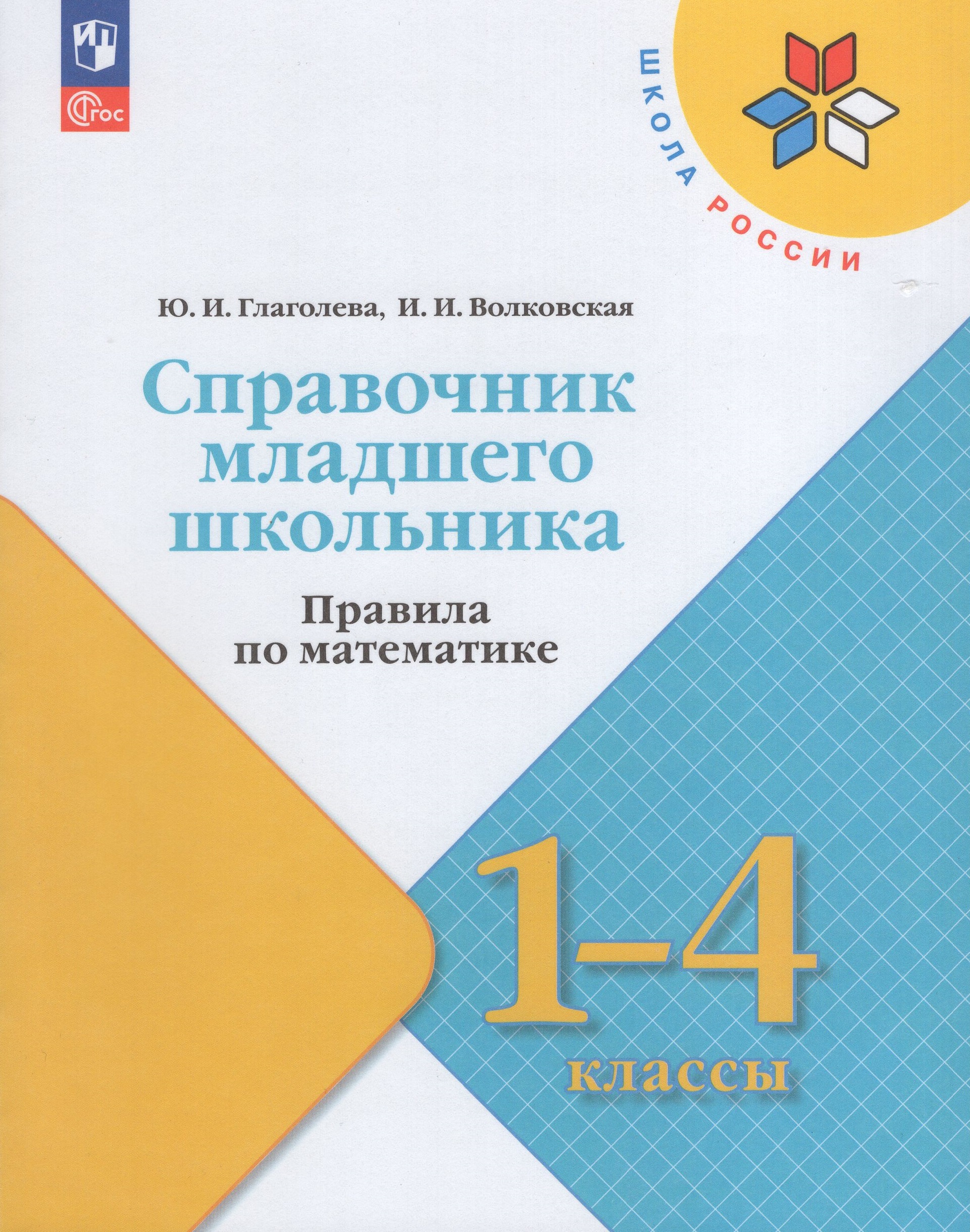 Справочник младшего школьника. Правила по математике. 1-4 классы Глаголева Ю.И., Волковская И.И.