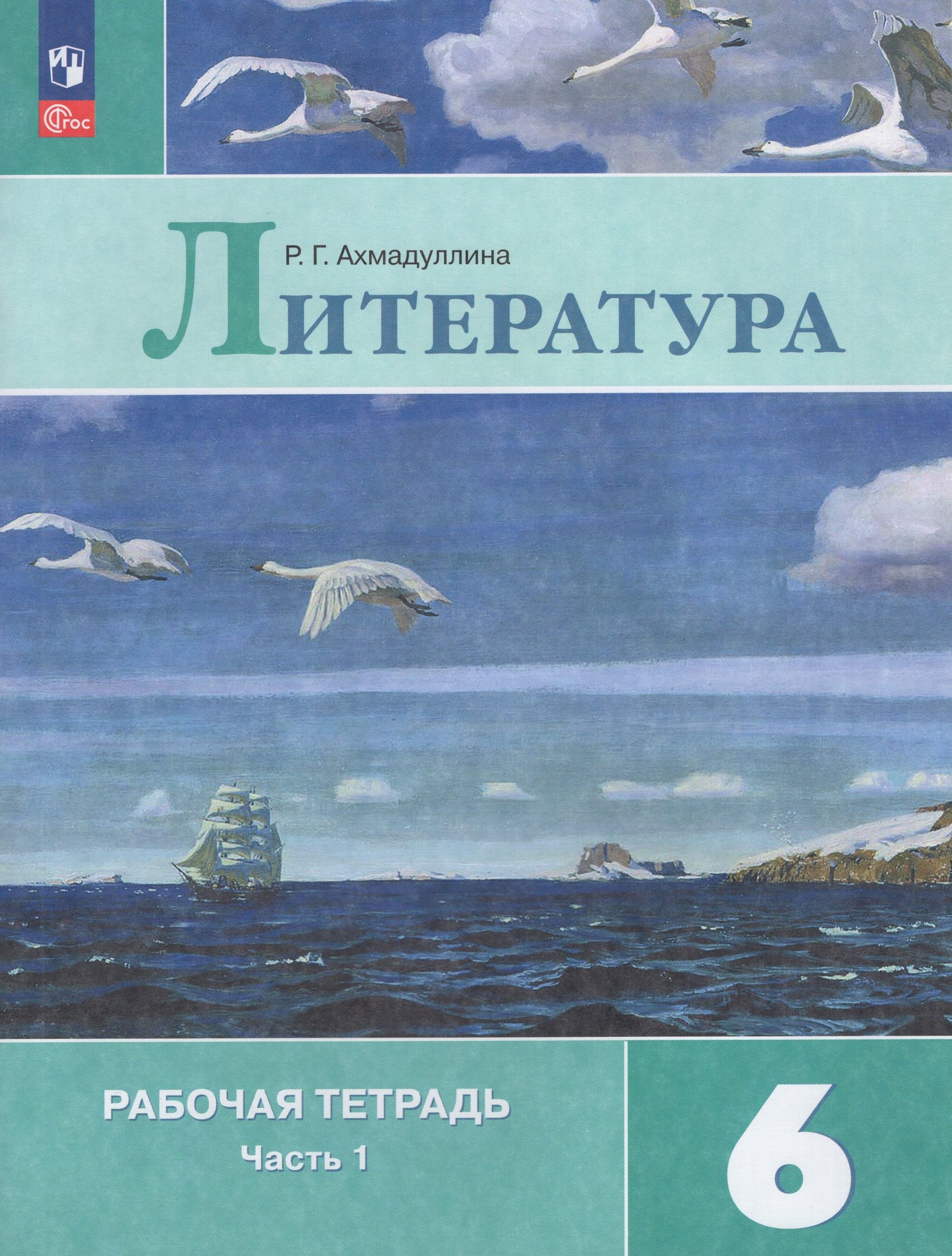 Литература. 6 класс. Рабочая тетрадь. Часть 1 Ахмадуллина Р.Г.