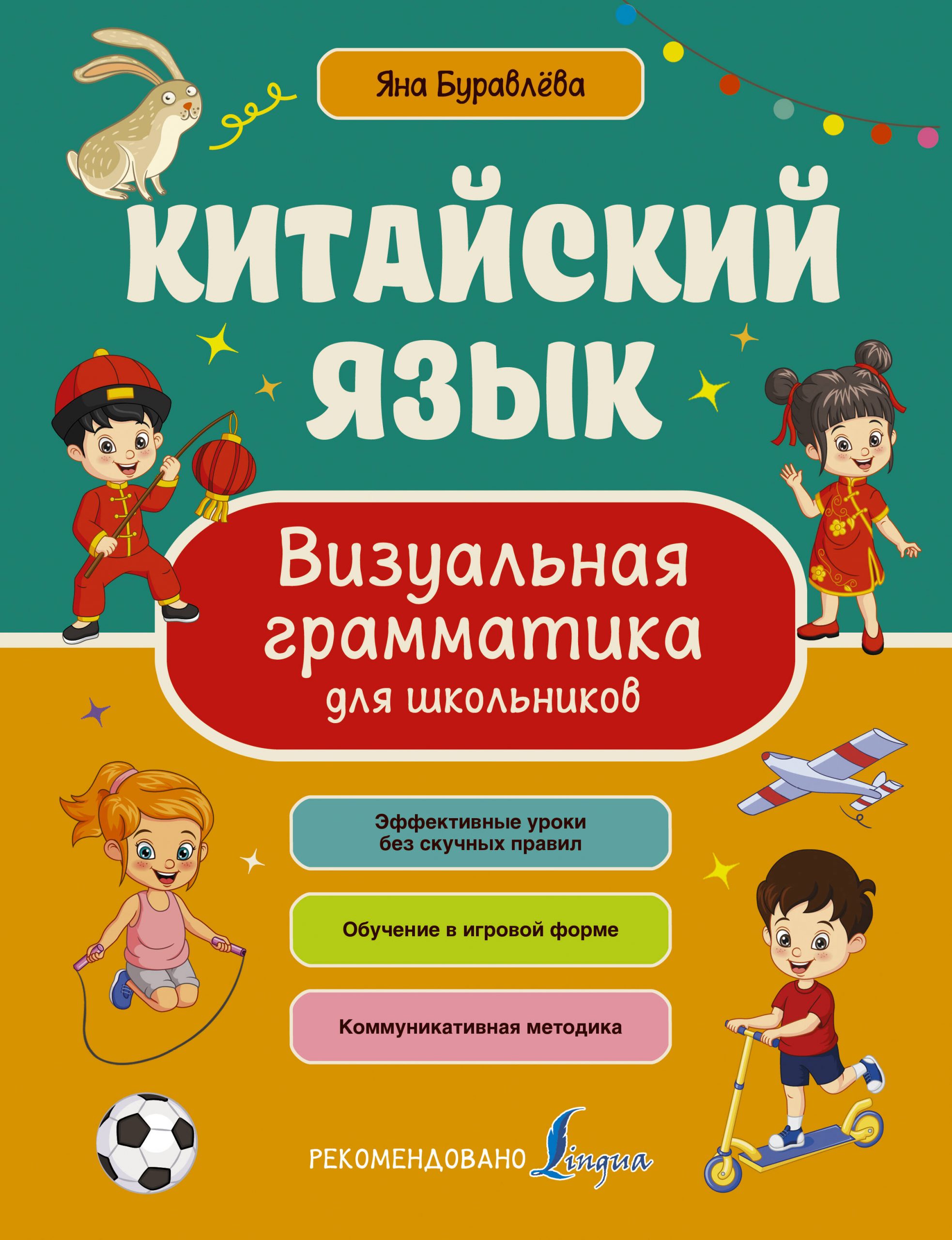 Китайский язык. Визуальная грамматика для школьников Буравлева Я.А.