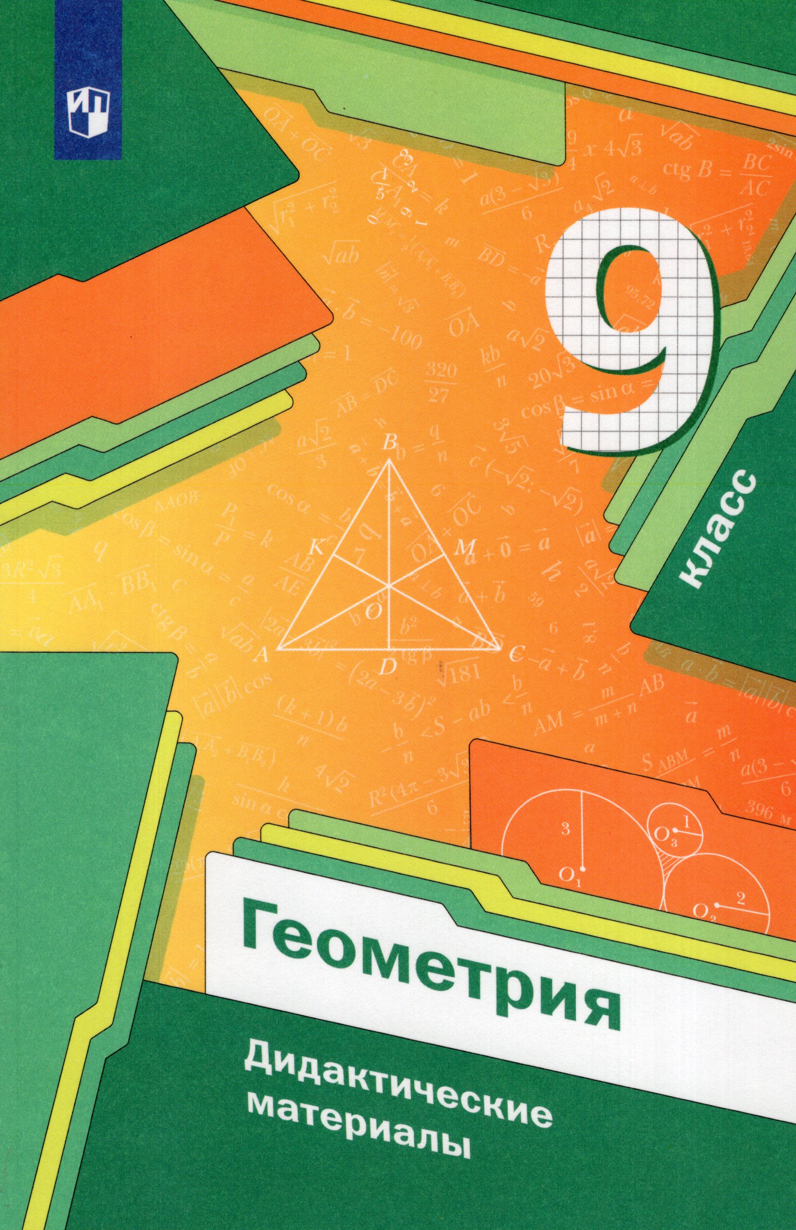 Геометрия. 9 класс. Дидактические материалы Мерзляк А.Г., Полонский В.Б., Рабинович Е.М., Якир М.С.