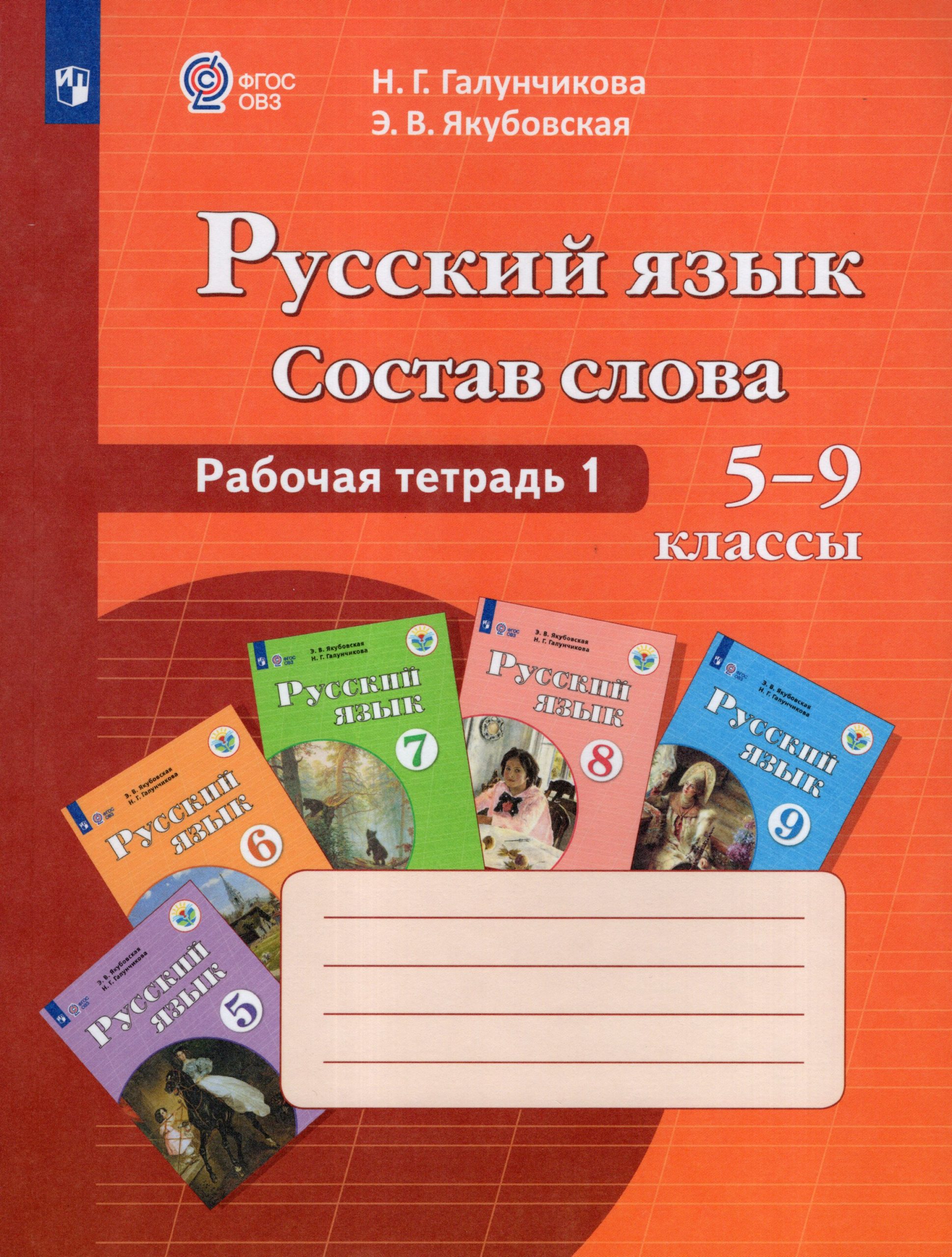 Русский язык. 5-9 классы. Рабочая тетрадь. Часть 1. Учебное пособие для общеобразовательных организаций, реализующих адаптированные основные общеобразовательные программы Якубовская Э.В., Галунчикова Н.Г.