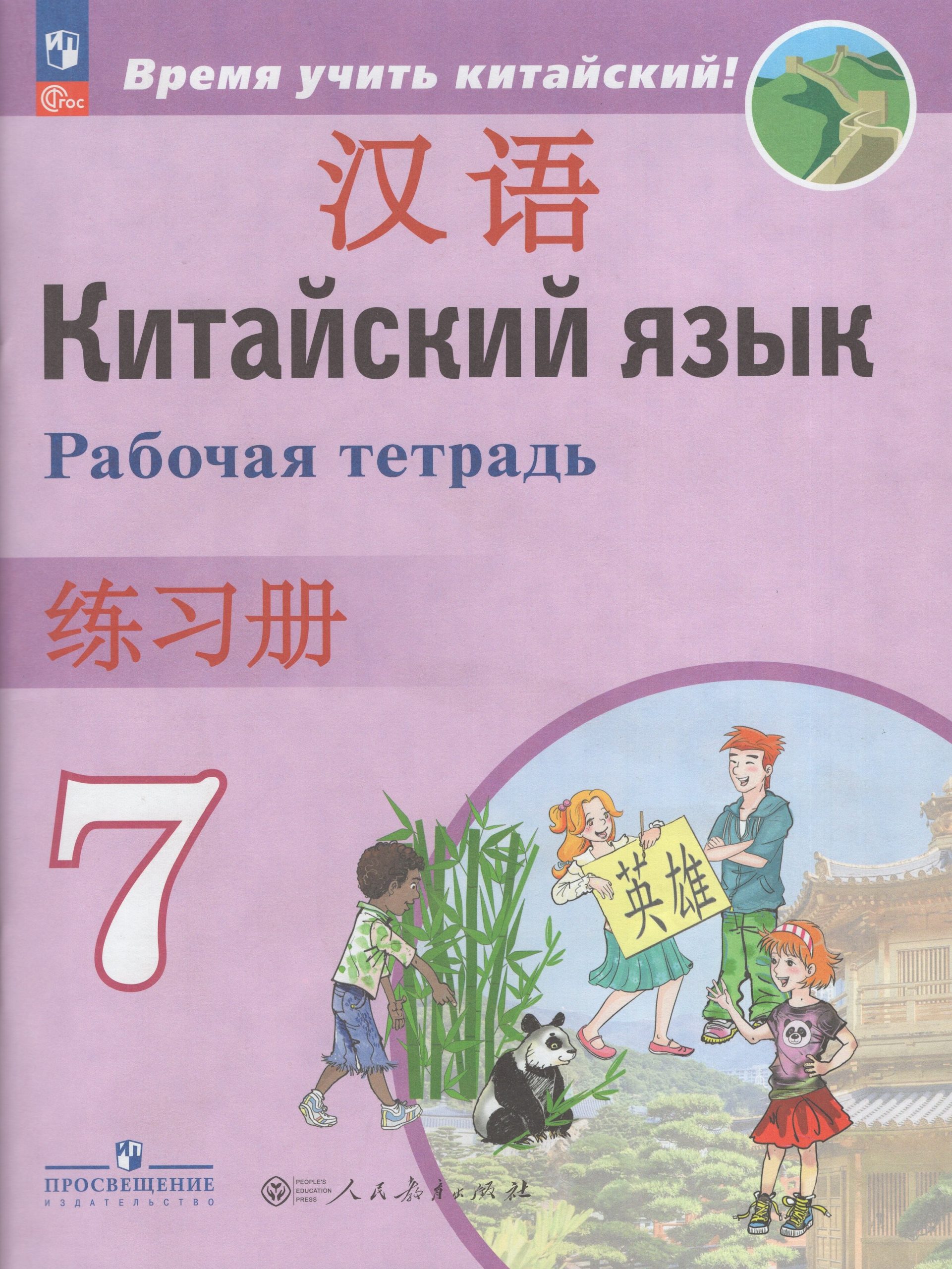 Китайский язык. Второй иностранный язык. 7 класс. Рабочая тетрадь Сизова А.А., Чэнь Фу, Чжу Ч.