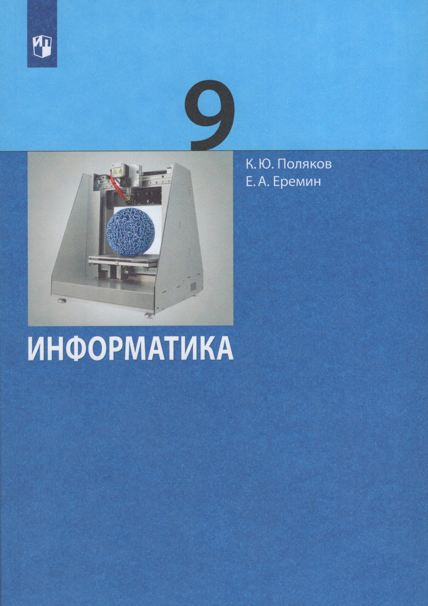 Информатика. 9 класс. Учебник Поляков К.Ю., Еремин Е.А.