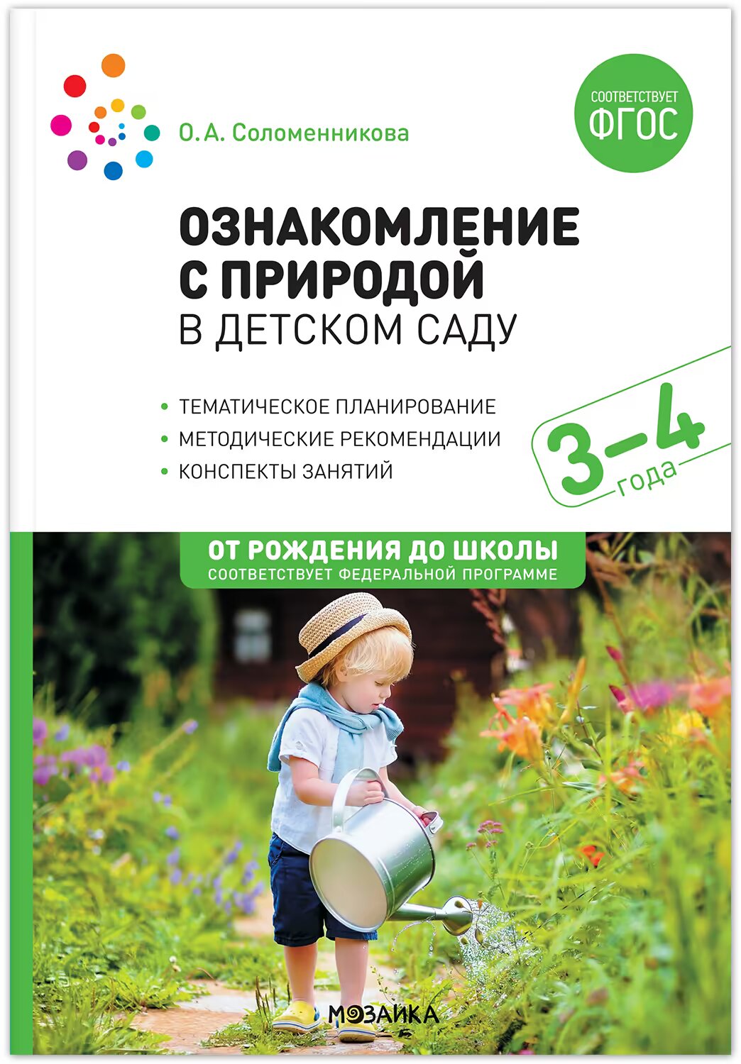 Ознакомление с природой в детском саду. Младшая группа. 3-4 года Соломенникова О.А.