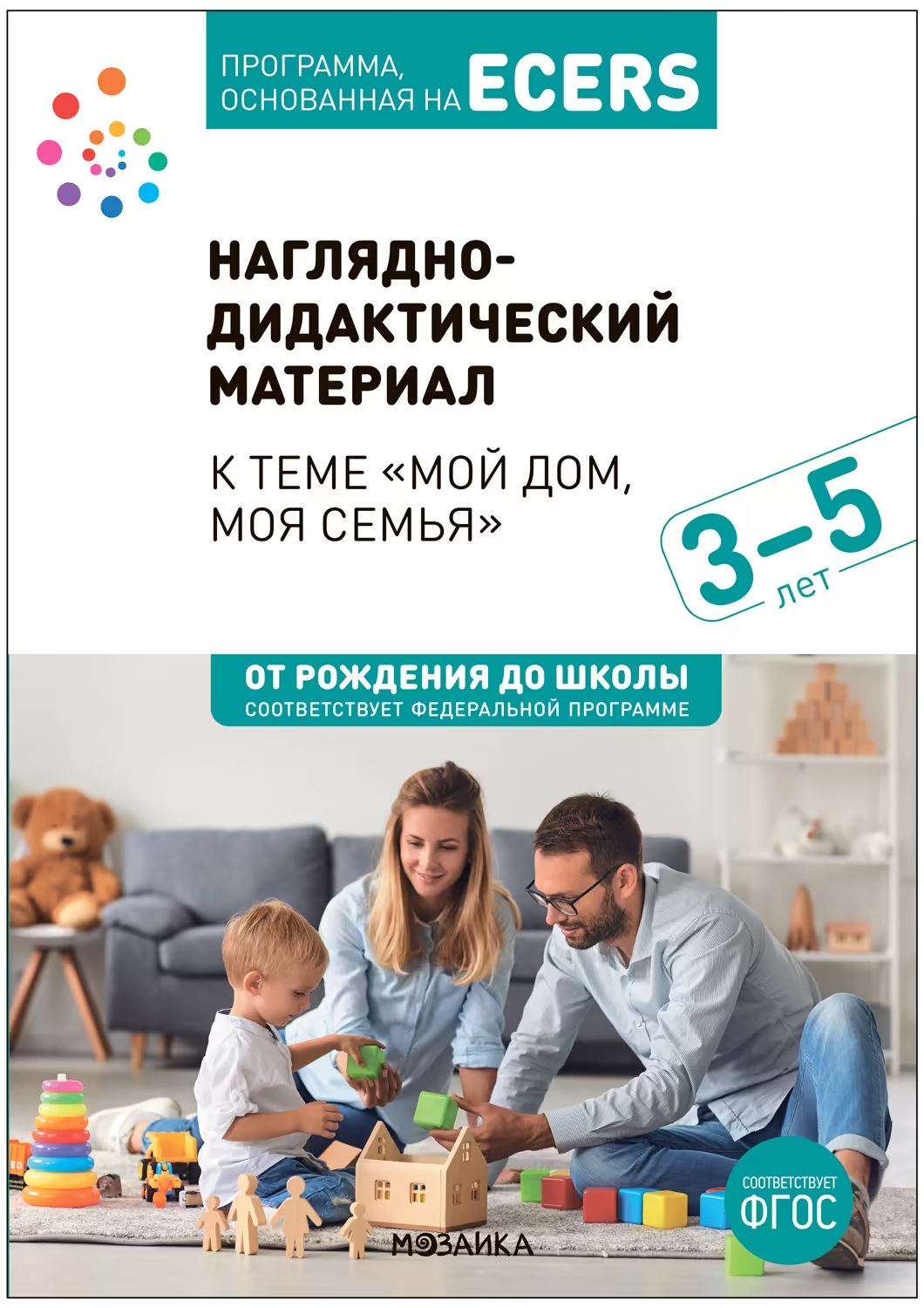 Программа, основанная на ECERS. Тема «Мой дом, моя семья». Наглядно-дидактический материал Краер Д.