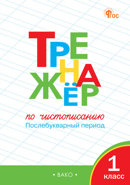 Тренажер по чистописанию. 1 класс. Послебукварный период Жиренко О.Е., Лукина Т.М.