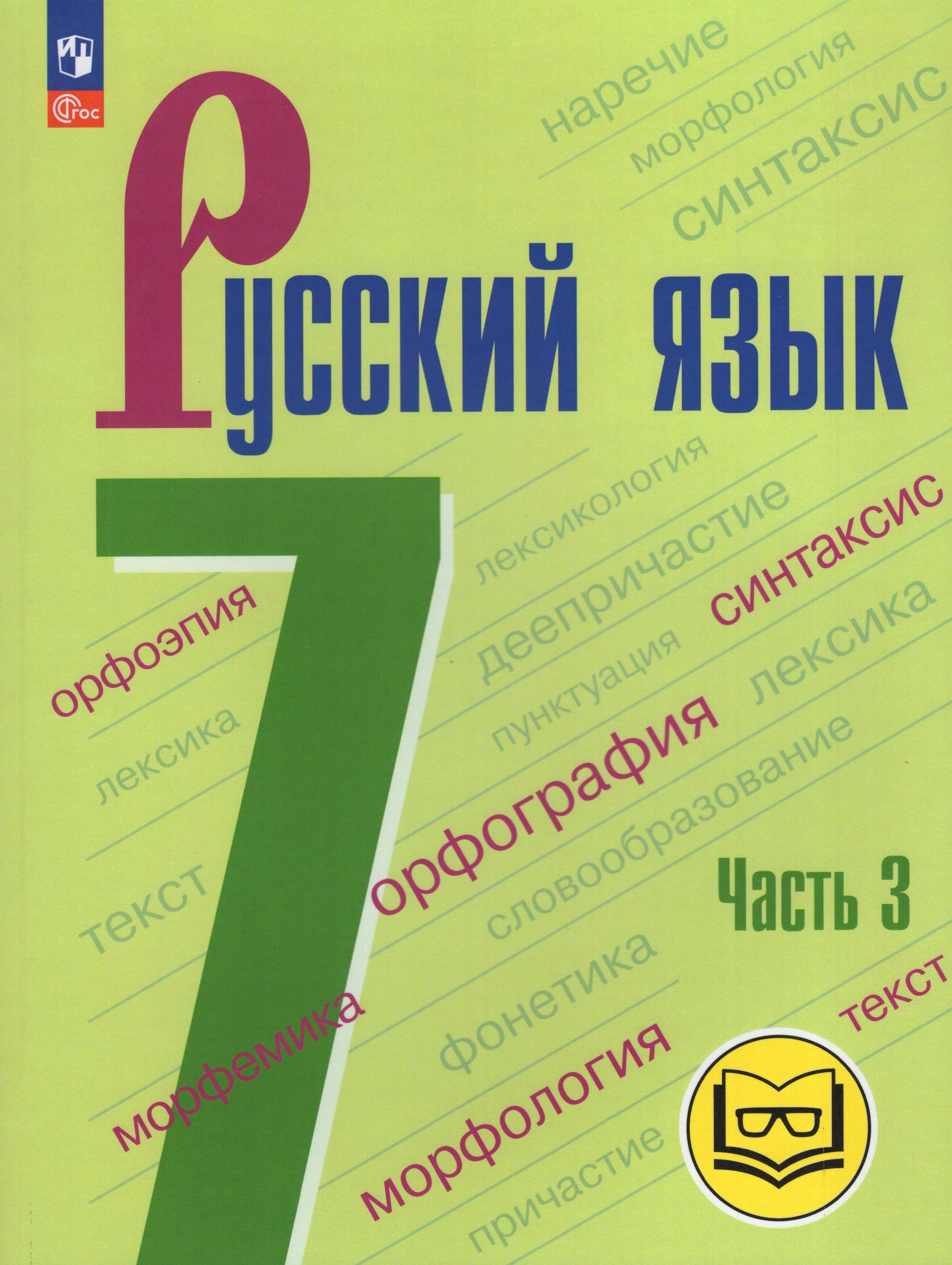Русский язык. 7 класс. Учебное пособие. Часть 3 Баранов М.Т., Ладыженская Т.А., Тростенцова Л.А.