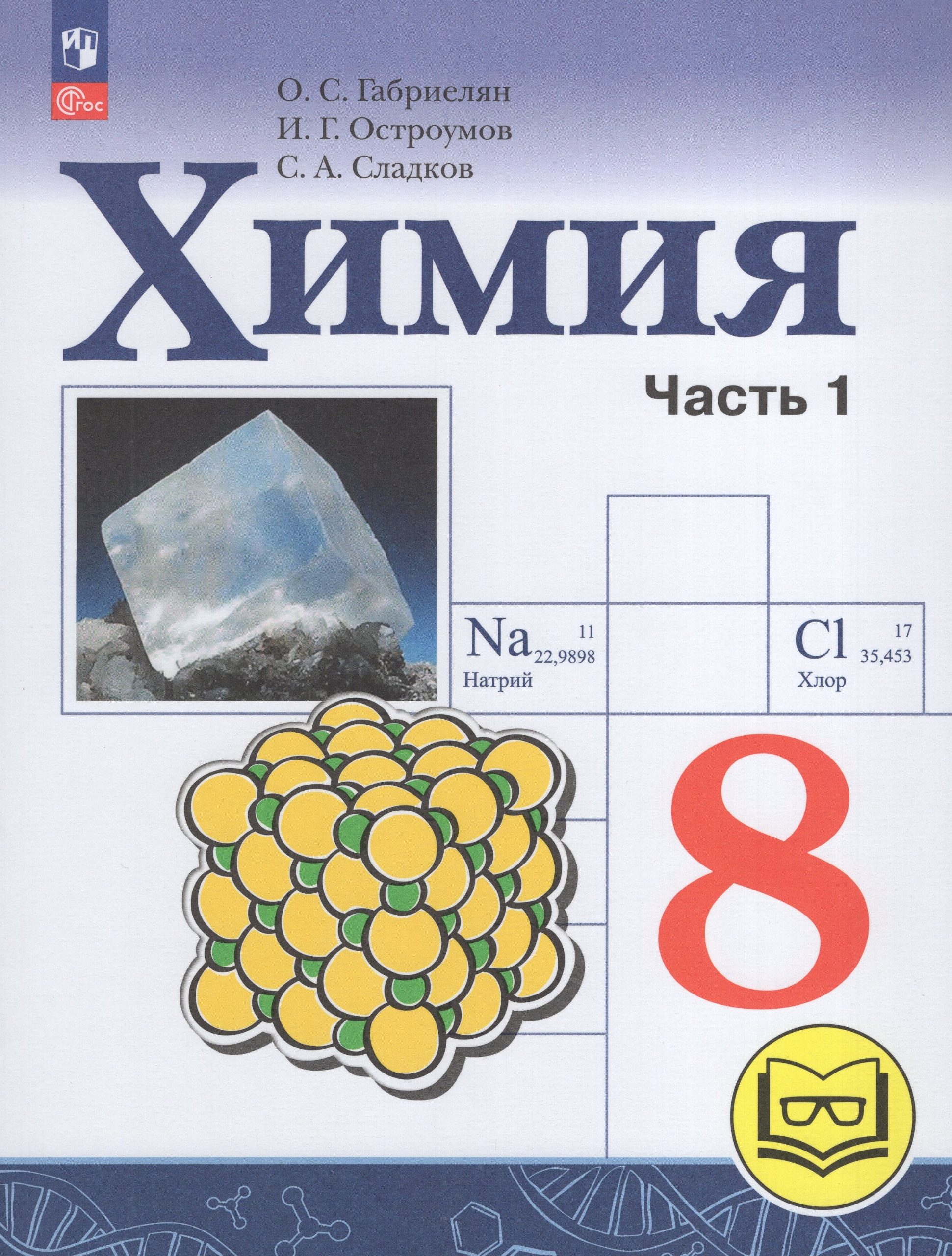 Химия. 8 класс. Базовый уровень. Учебное пособие. Часть 1 Габриелян О.С., Остроумов И.Г., Сладков С.А.