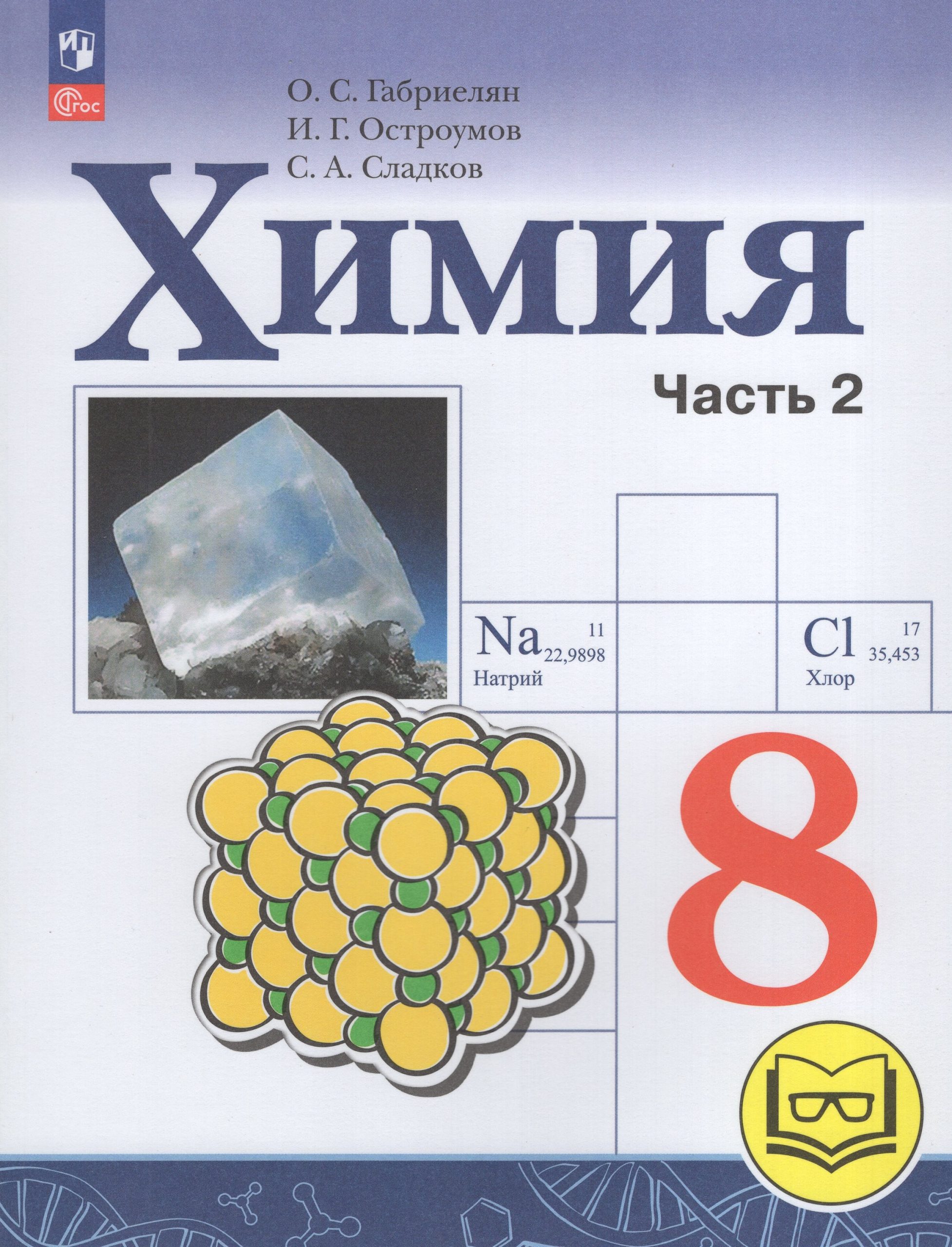 Химия. 8 класс. Базовый уровень. Учебное пособие. Часть 2 Габриелян О.С., Остроумов И.Г., Сладков С.А.