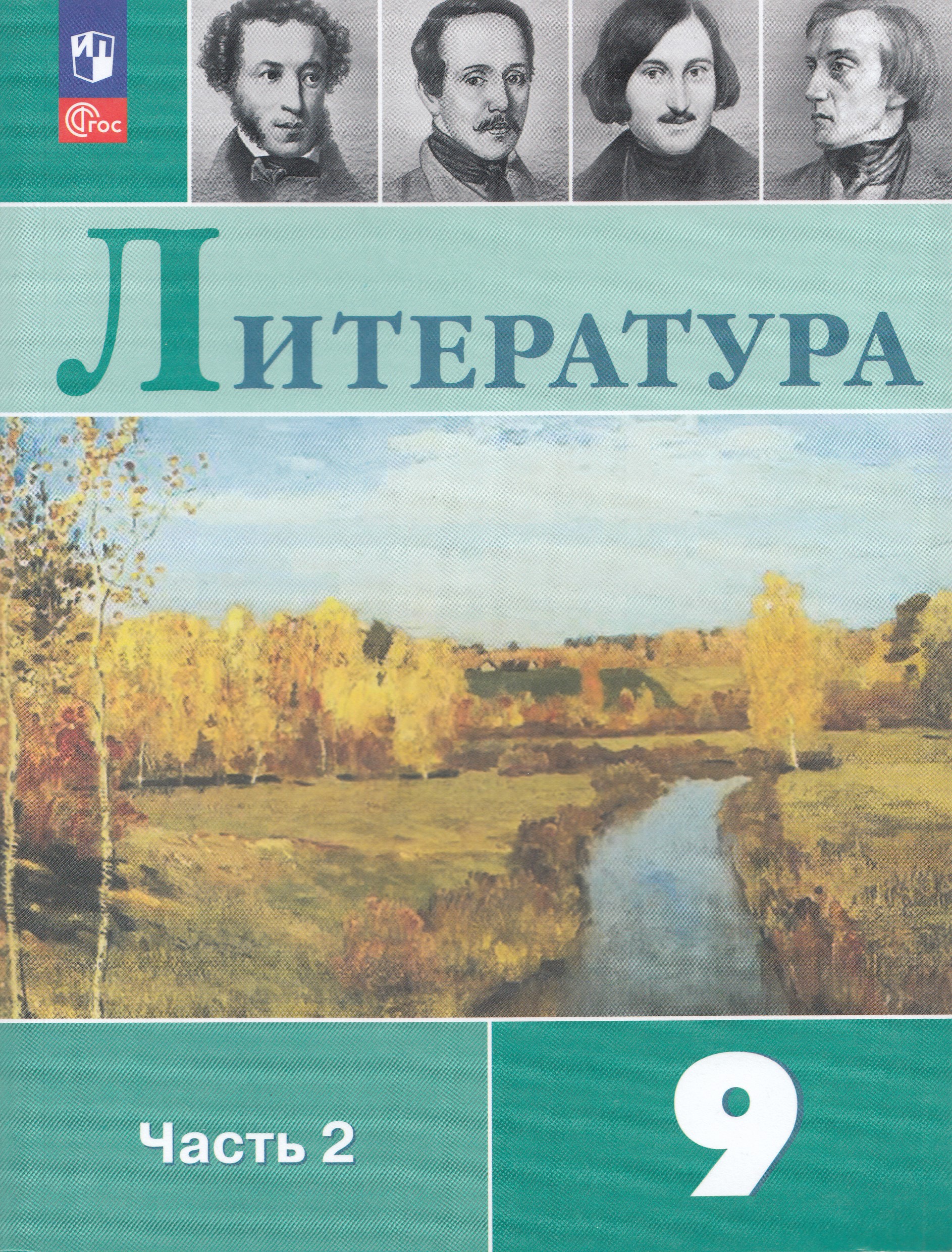 Литература. 9 класс. Учебник. Часть 2 Коровина В.Я., Журавлев В.П., Коровин В.И., Збарский И.С.