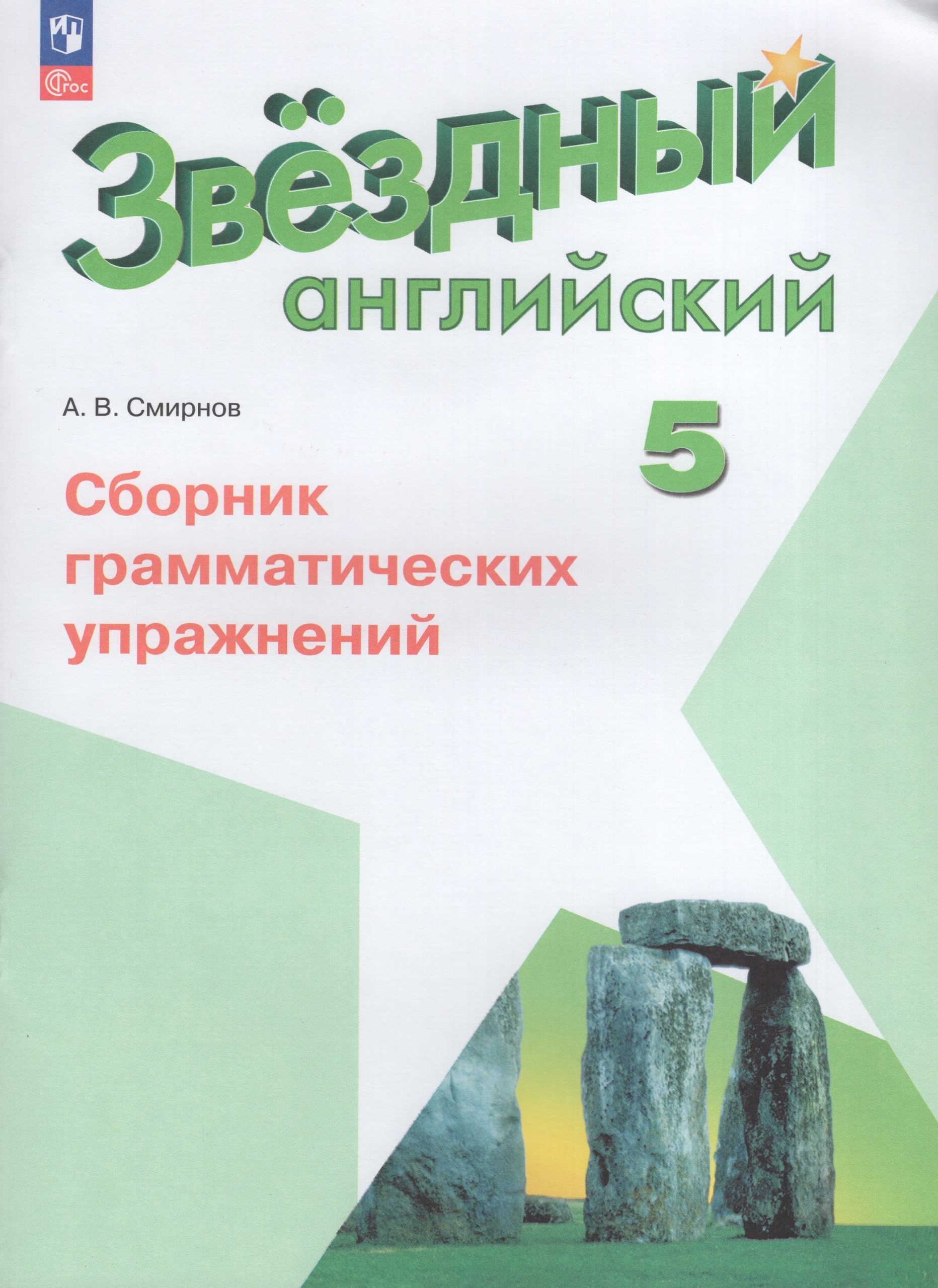 Английский язык. 5 класс. Сборник грамматических упражнений. Углубленный уровень Смирнов А.В.