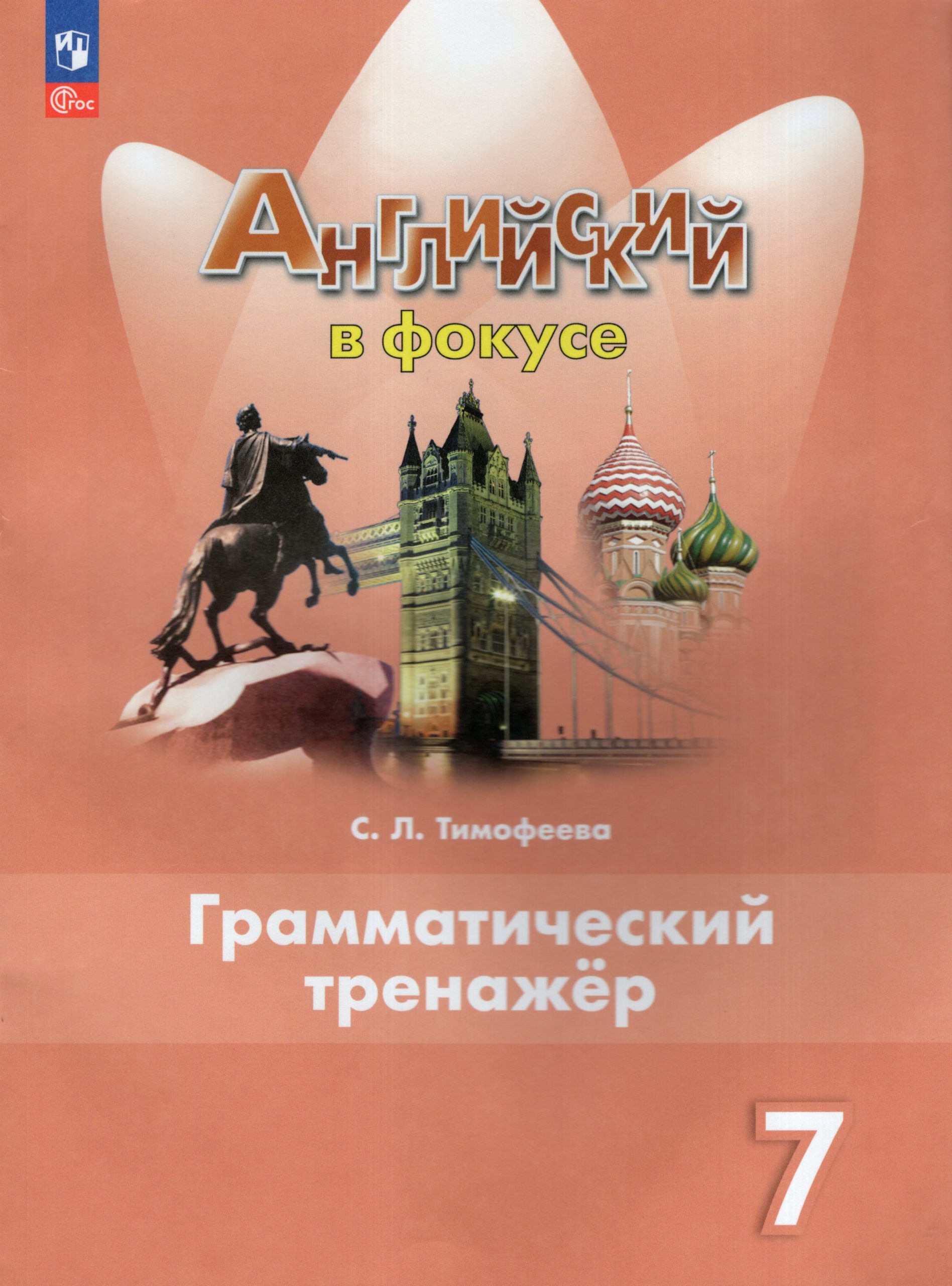 Английский язык. 7 класс. Грамматический тренажер Тимофеева С.Л.