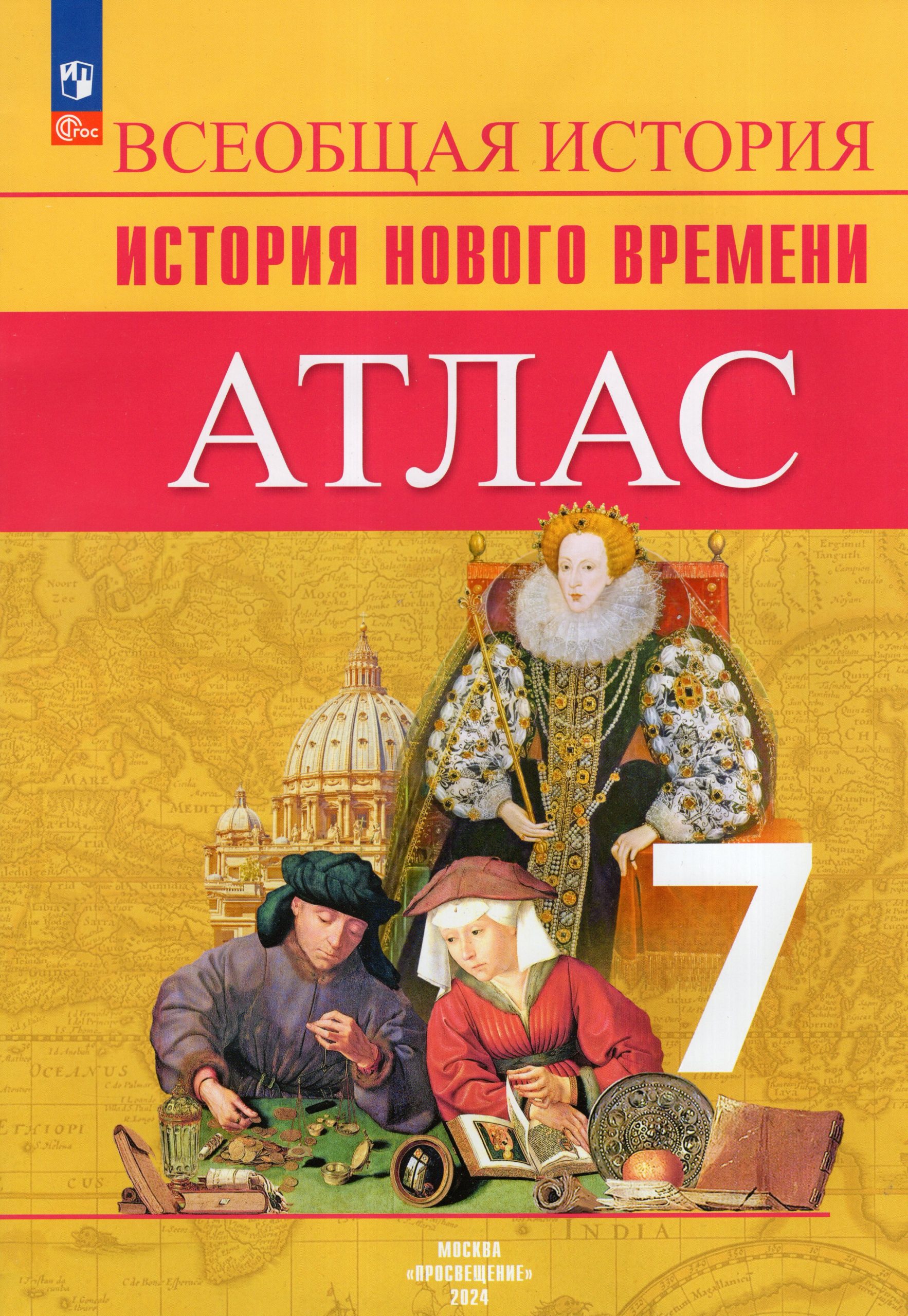 История Нового времени. 7 класс. Атлас Ведюшкин В.А., Лазарева А.В.