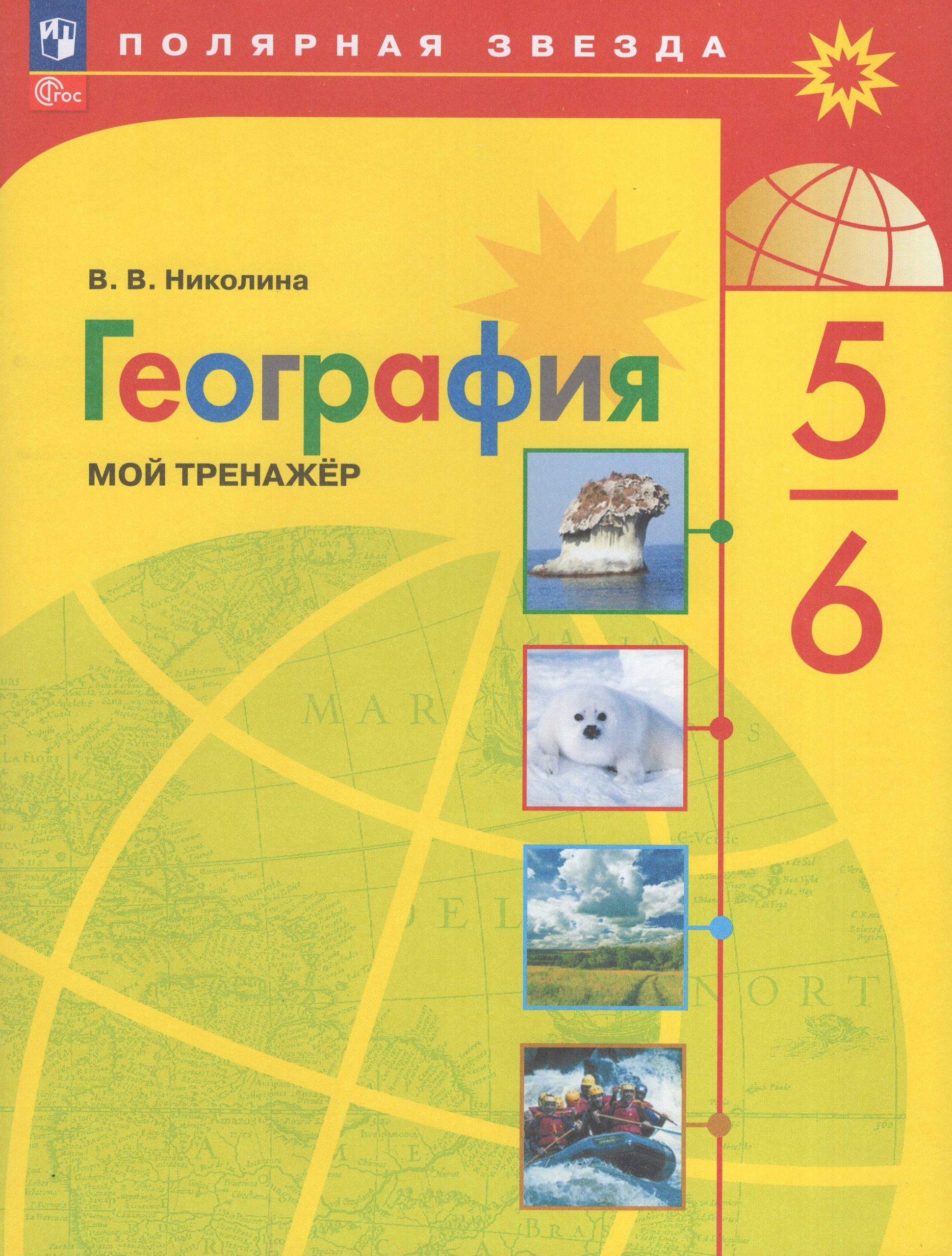 География. 5-6 классы. Мой тренажер Николина В.В.