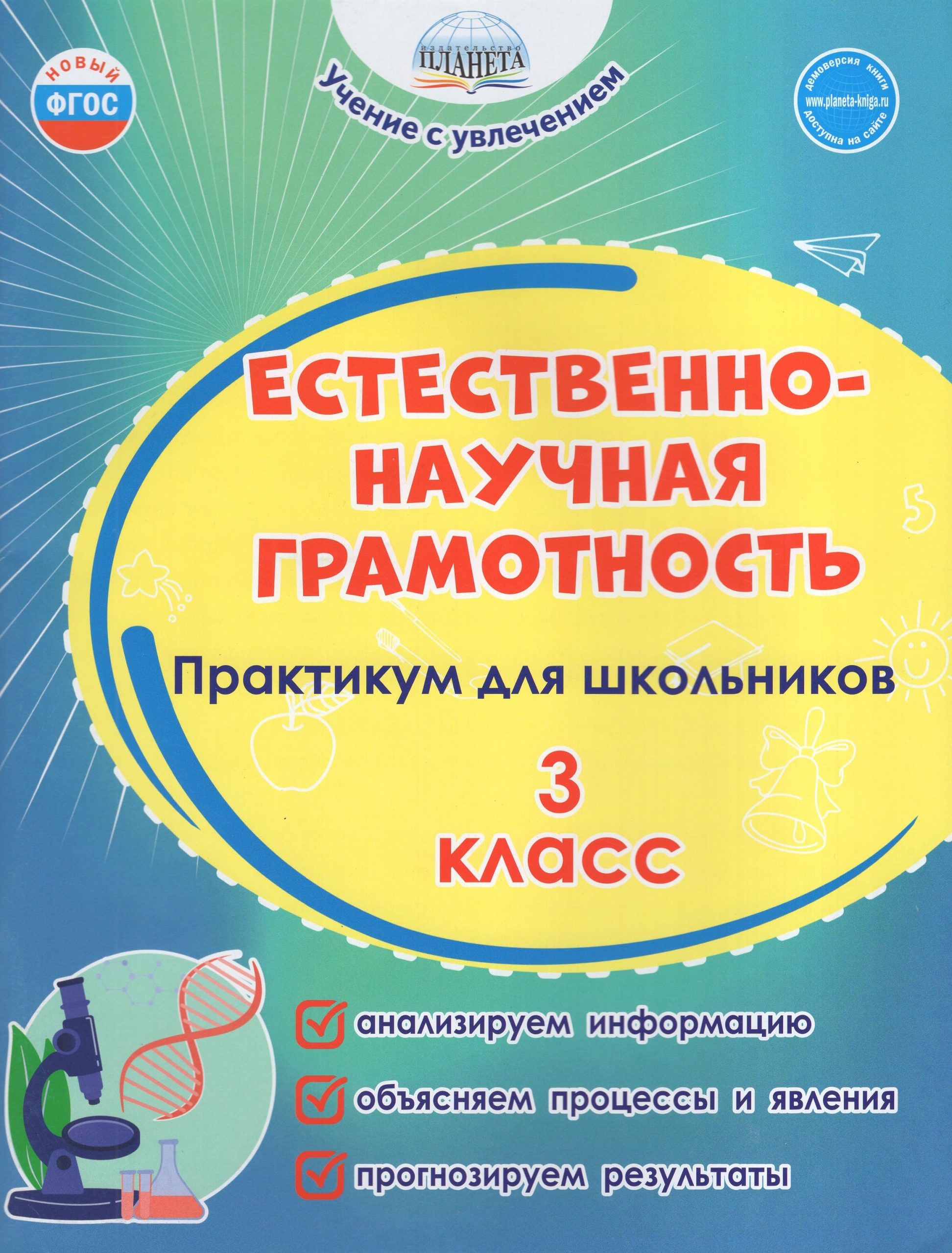 Естественно-научная грамотность. 3 класс. Практикум для школьников Шейкина С.А., Буряк М.В.