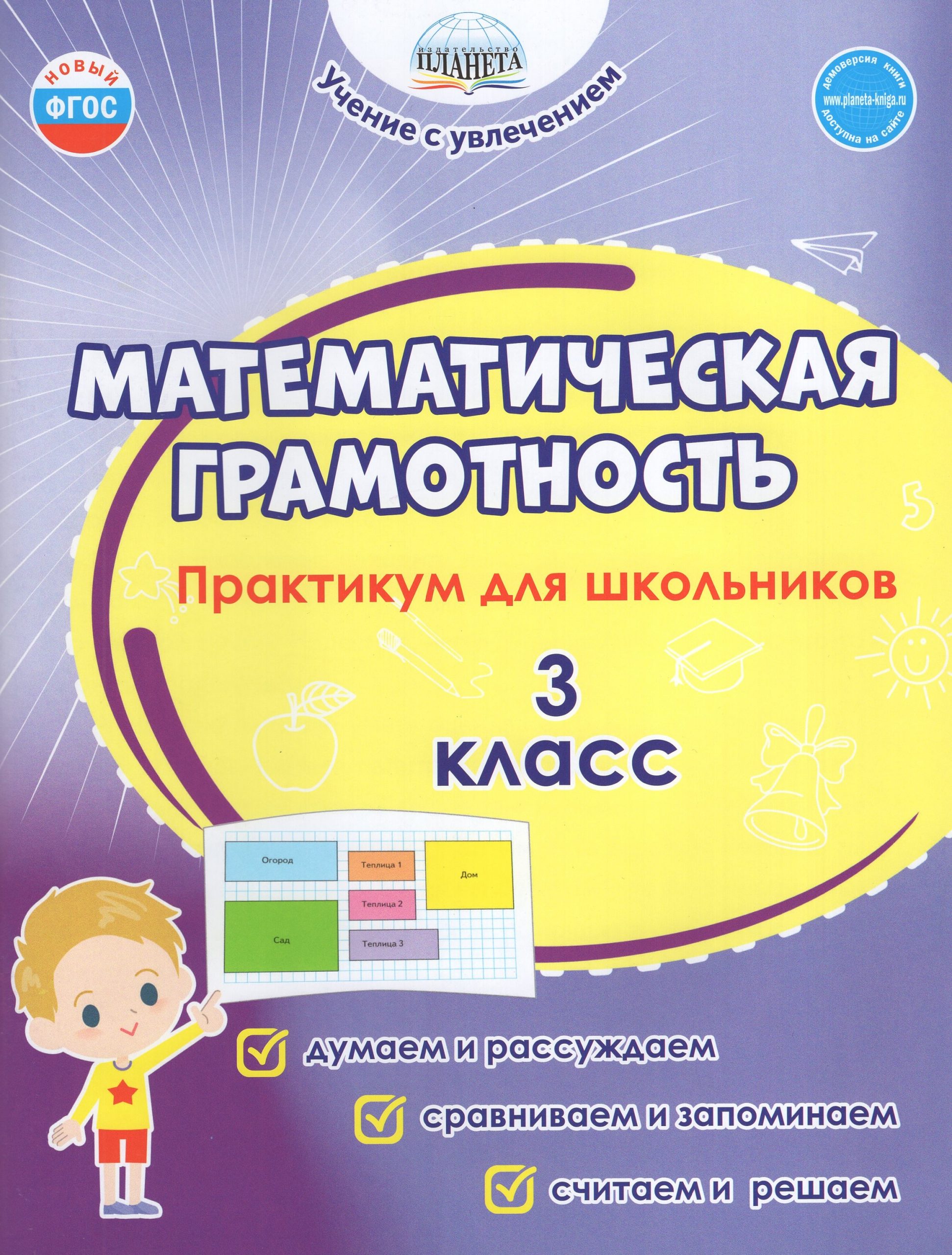 Математическая грамотность. 3 класс. Практикум для школьников Шейкина С.А., Буряк М.В.