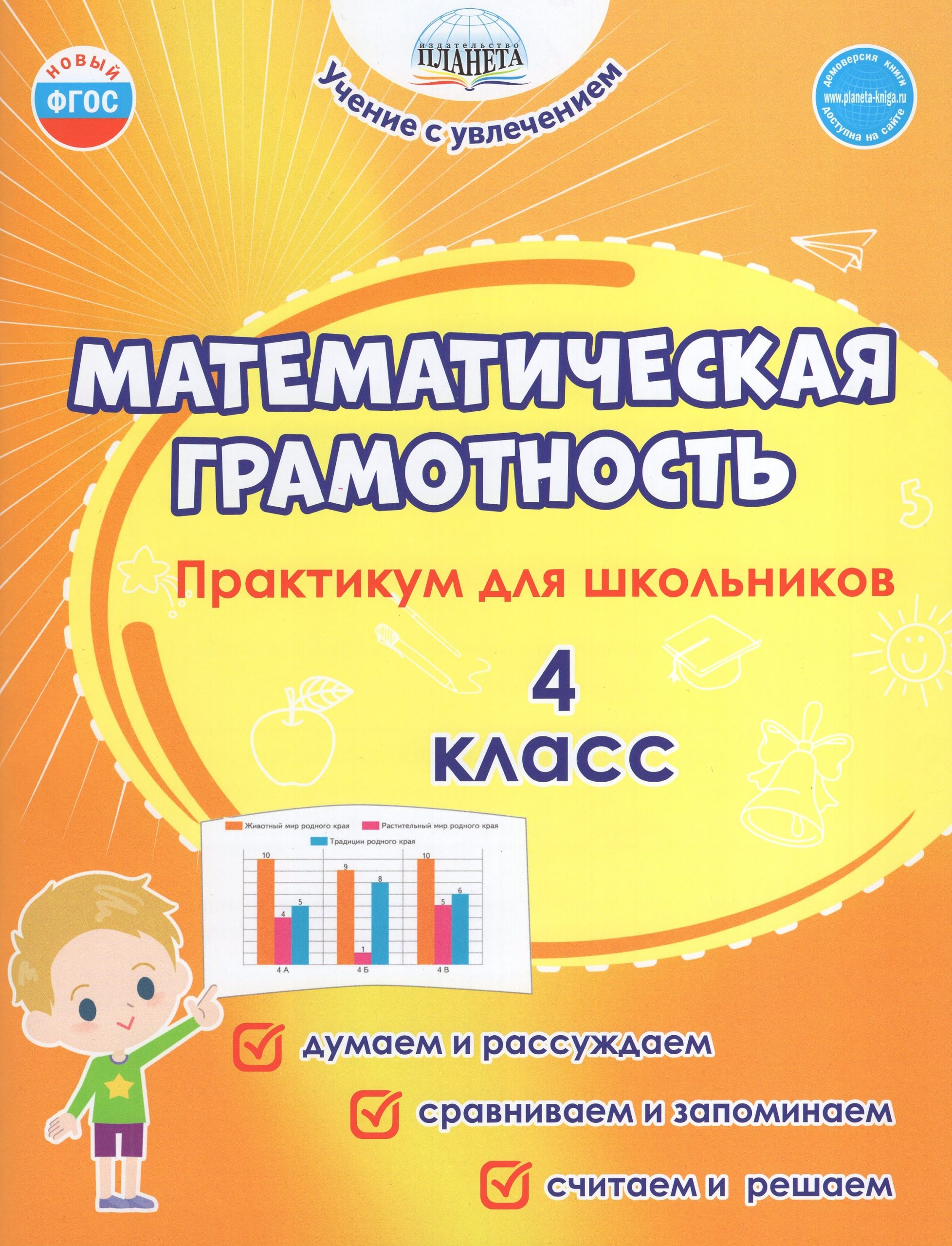 Математическая грамотность. 4 класс. Практикум для школьников Шейкина С.А., Буряк М.В.