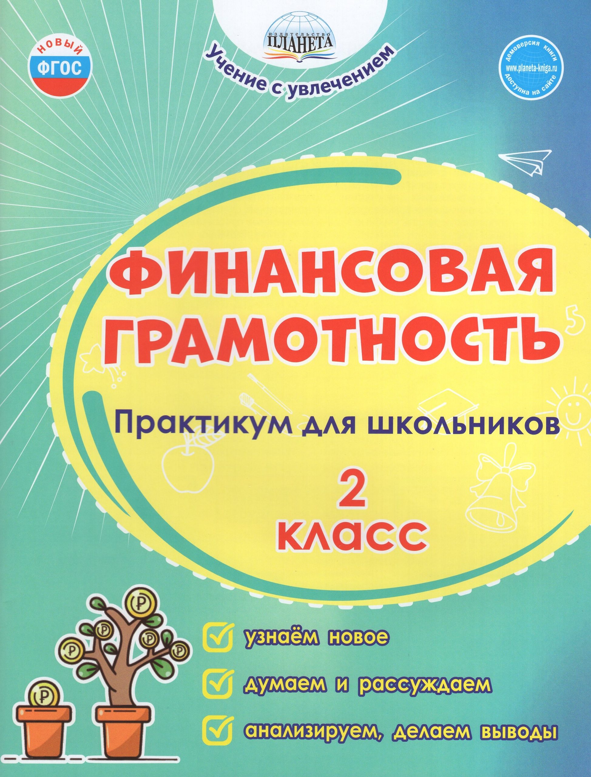 Финансовая грамотность. 2 класс. Практикум для школьников Шейкина С.А., Буряк М.В.