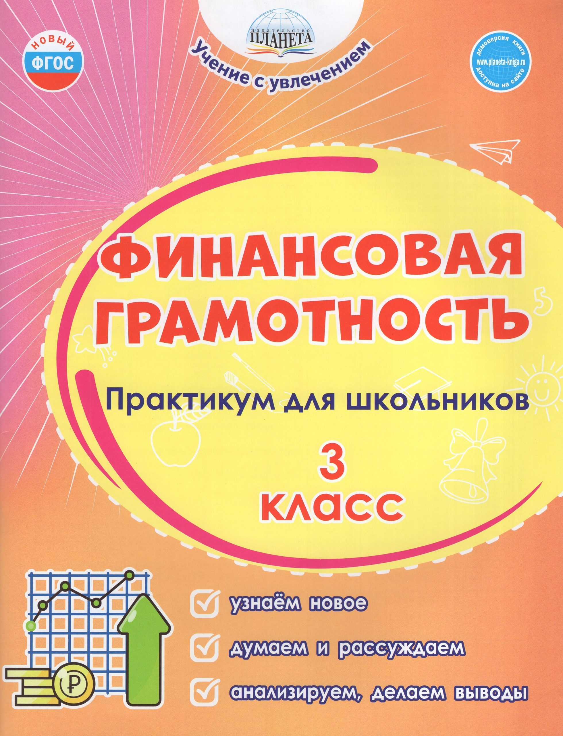 Финансовая грамотность. 3 класс. Практикум для школьников Шейкина С.А., Буряк М.В.