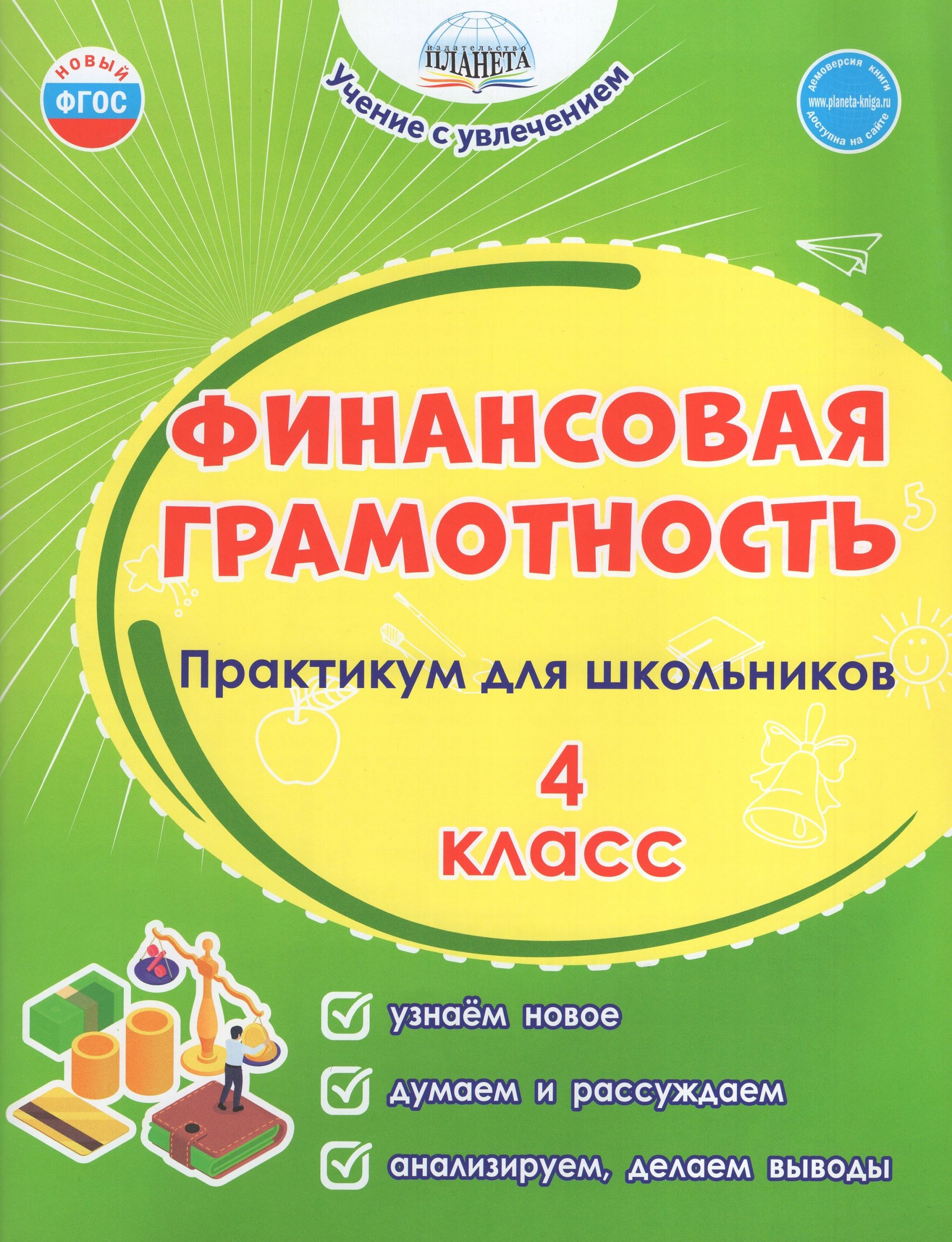 Финансовая грамотность. 4 класс. Практикум для школьников Шейкина С.А., Буряк М.В.