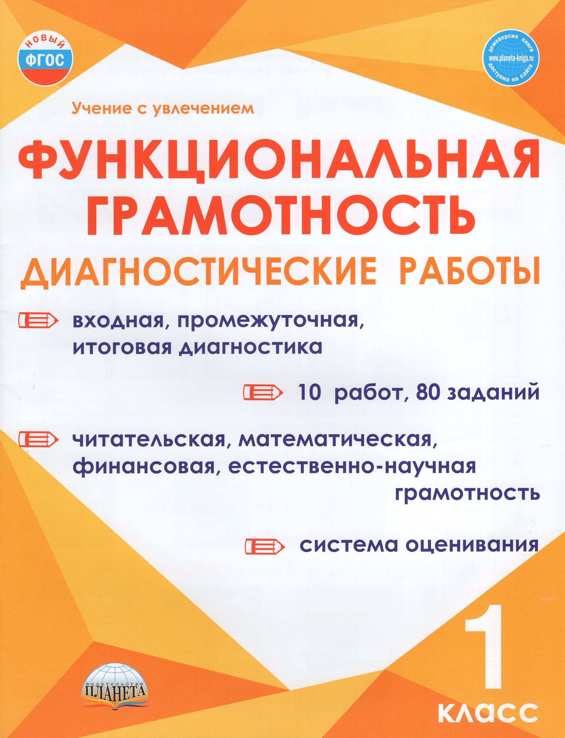 Функциональная грамотность. 1 класс. Диагностические работы Шейкина С.А., Мишина А.П., Буряк М.В.